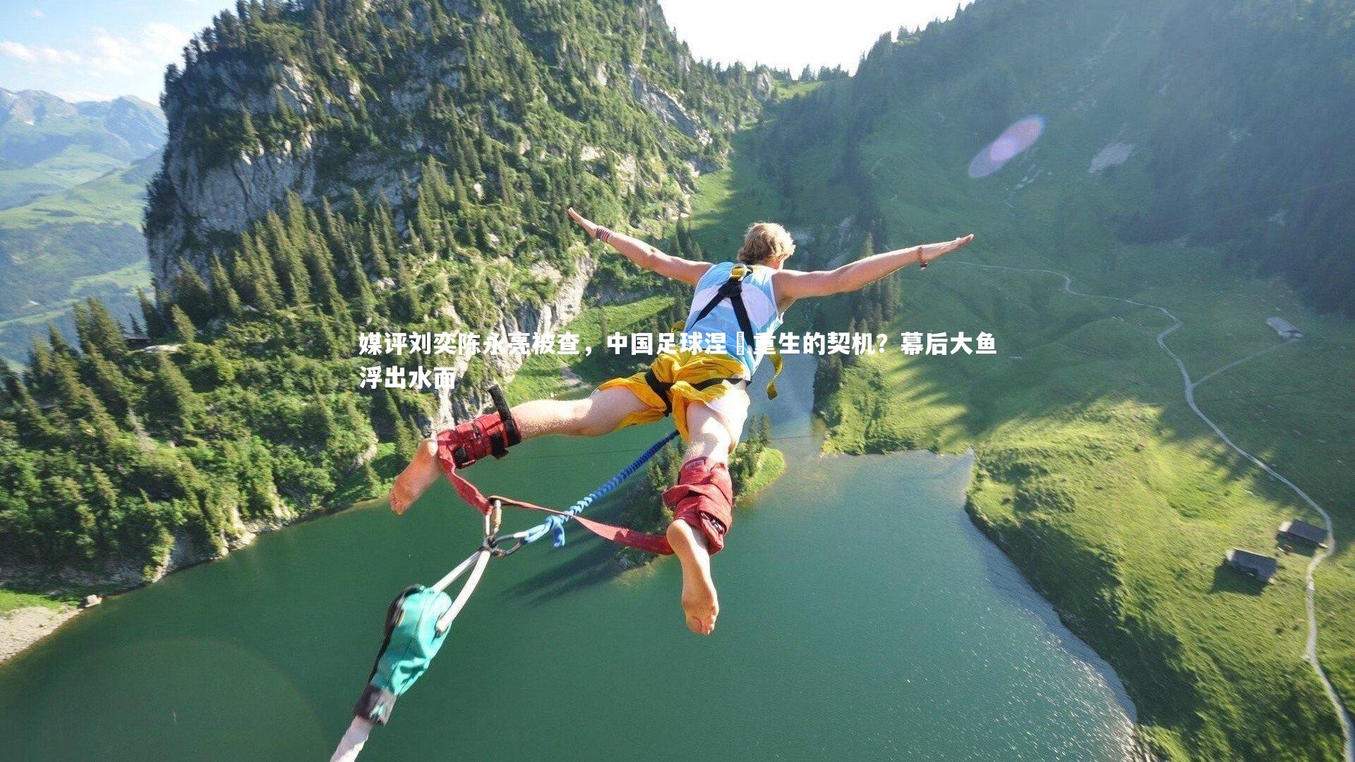 媒评刘奕陈永亮被查,中国足球涅槃重生的契机?幕后大鱼浮出水面