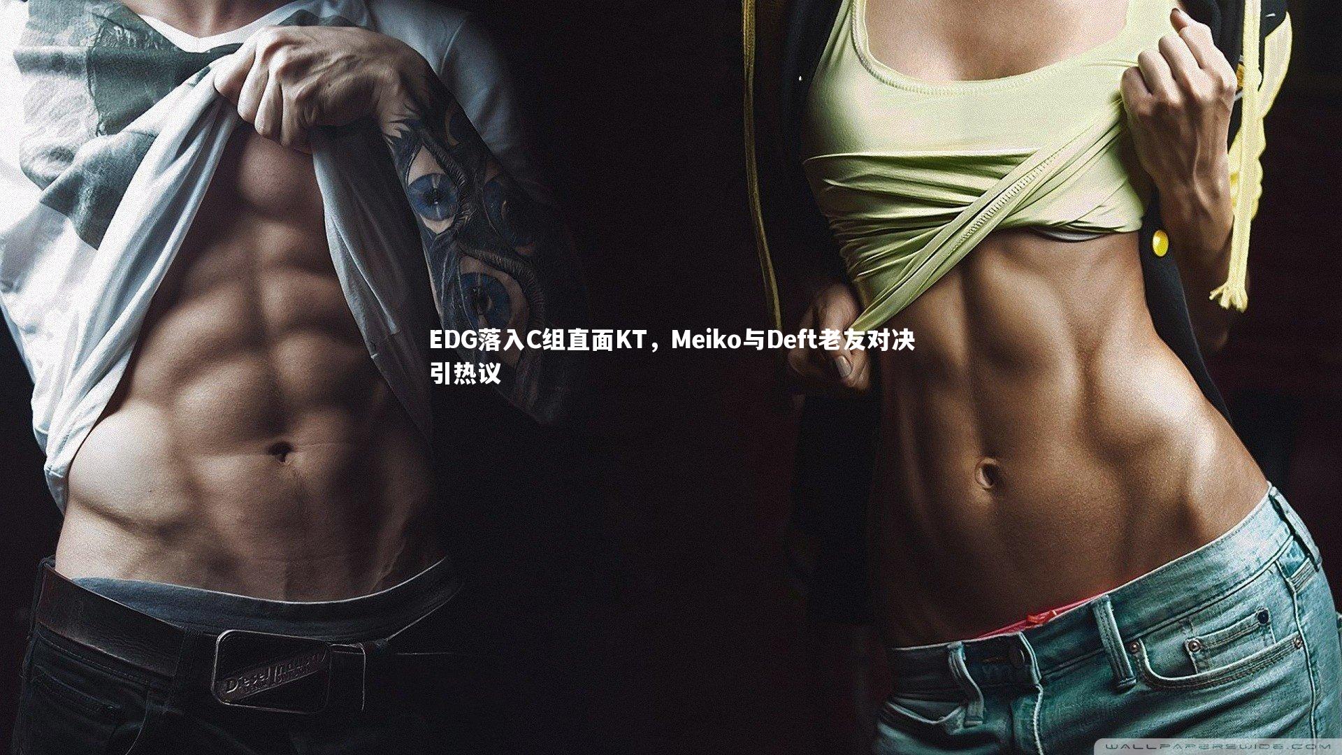 EDG落入C组直面KT,Meiko与Deft老友对决引热议