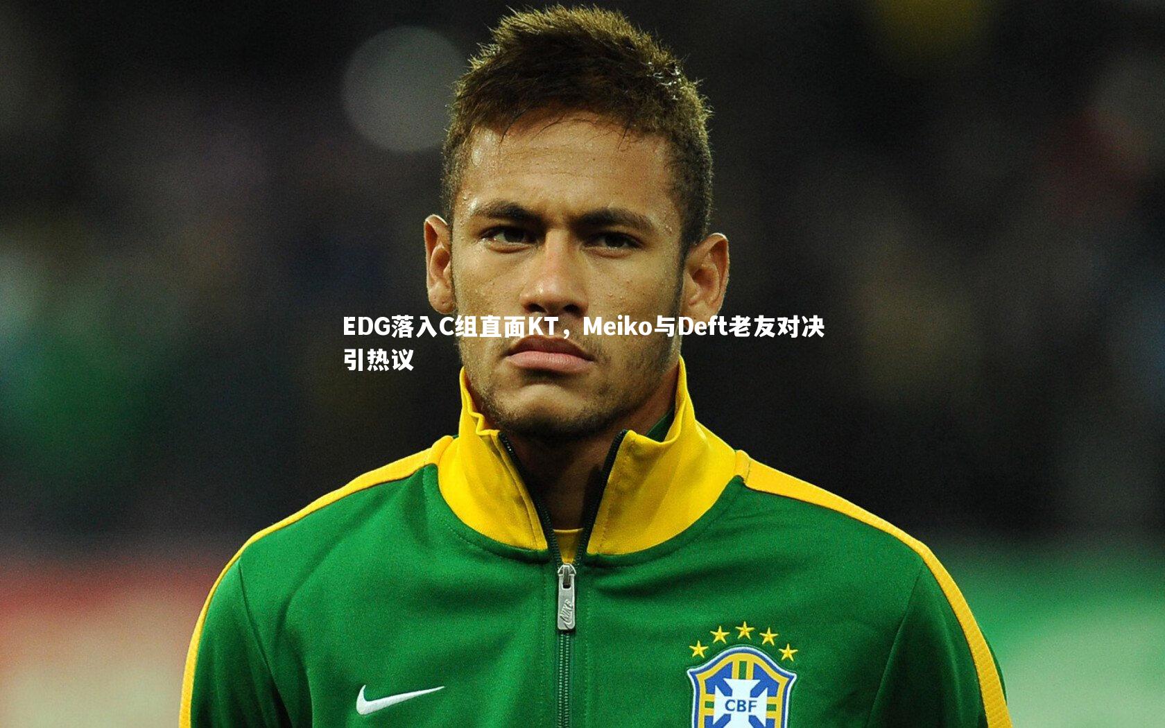 EDG落入C组直面KT,Meiko与Deft老友对决引热议