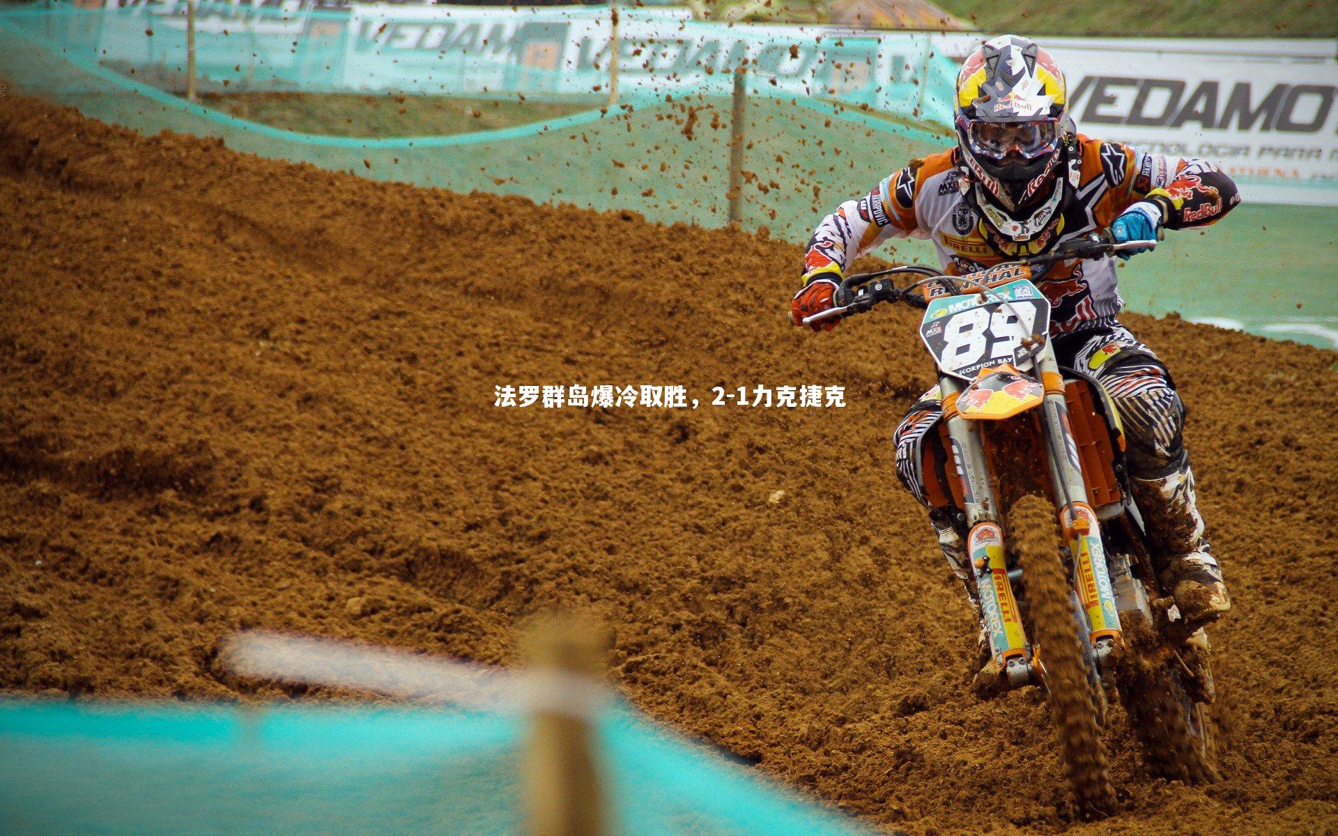 法罗群岛爆冷取胜，2-1力克捷克