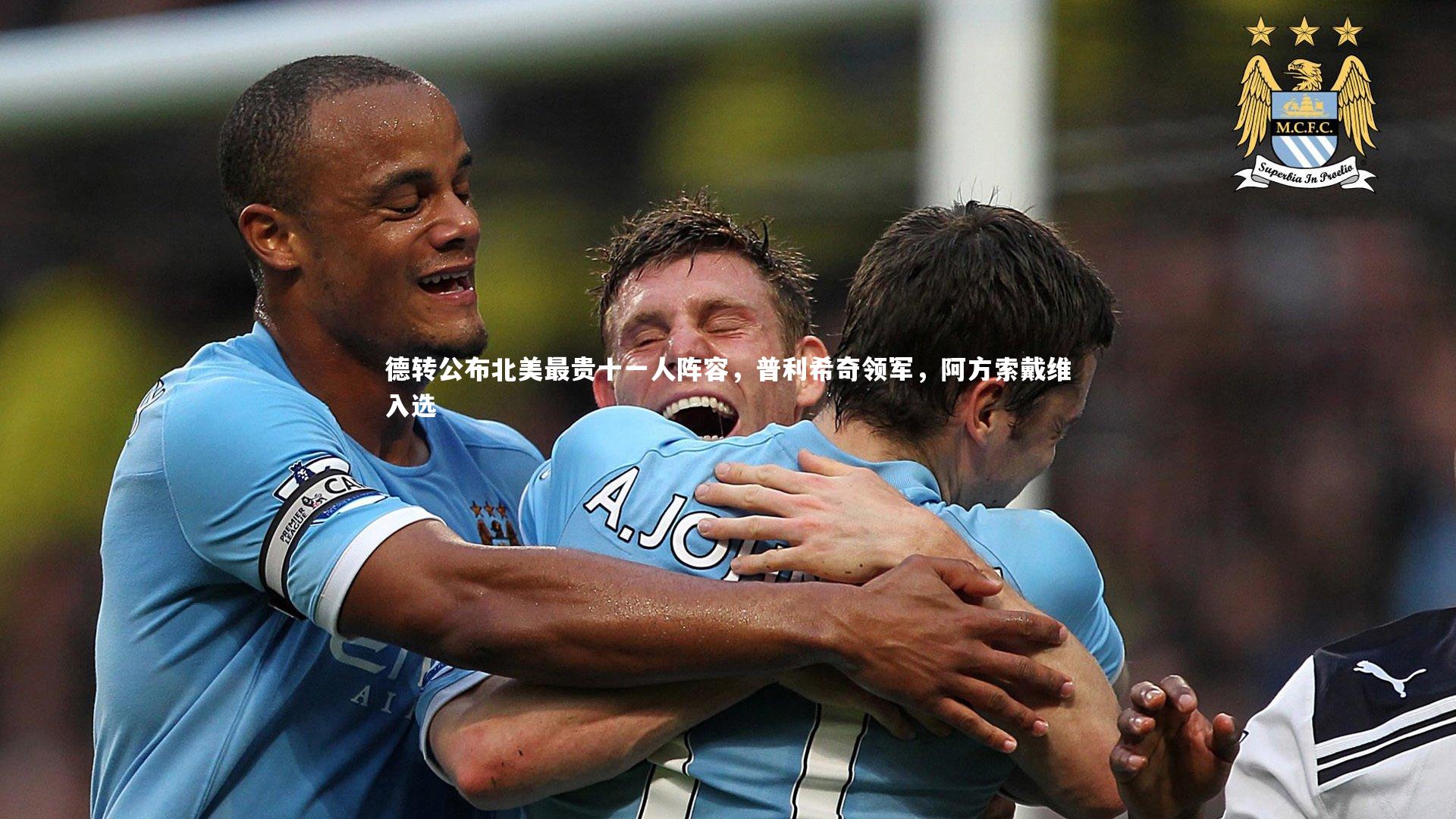 德转公布北美最贵十一人阵容，普利希奇领军，阿方索戴维入选