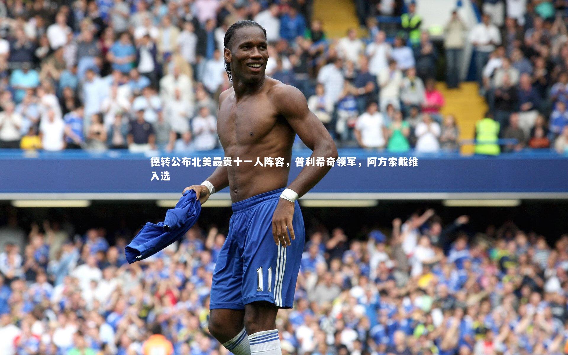 德转公布北美最贵十一人阵容，普利希奇领军，阿方索戴维入选