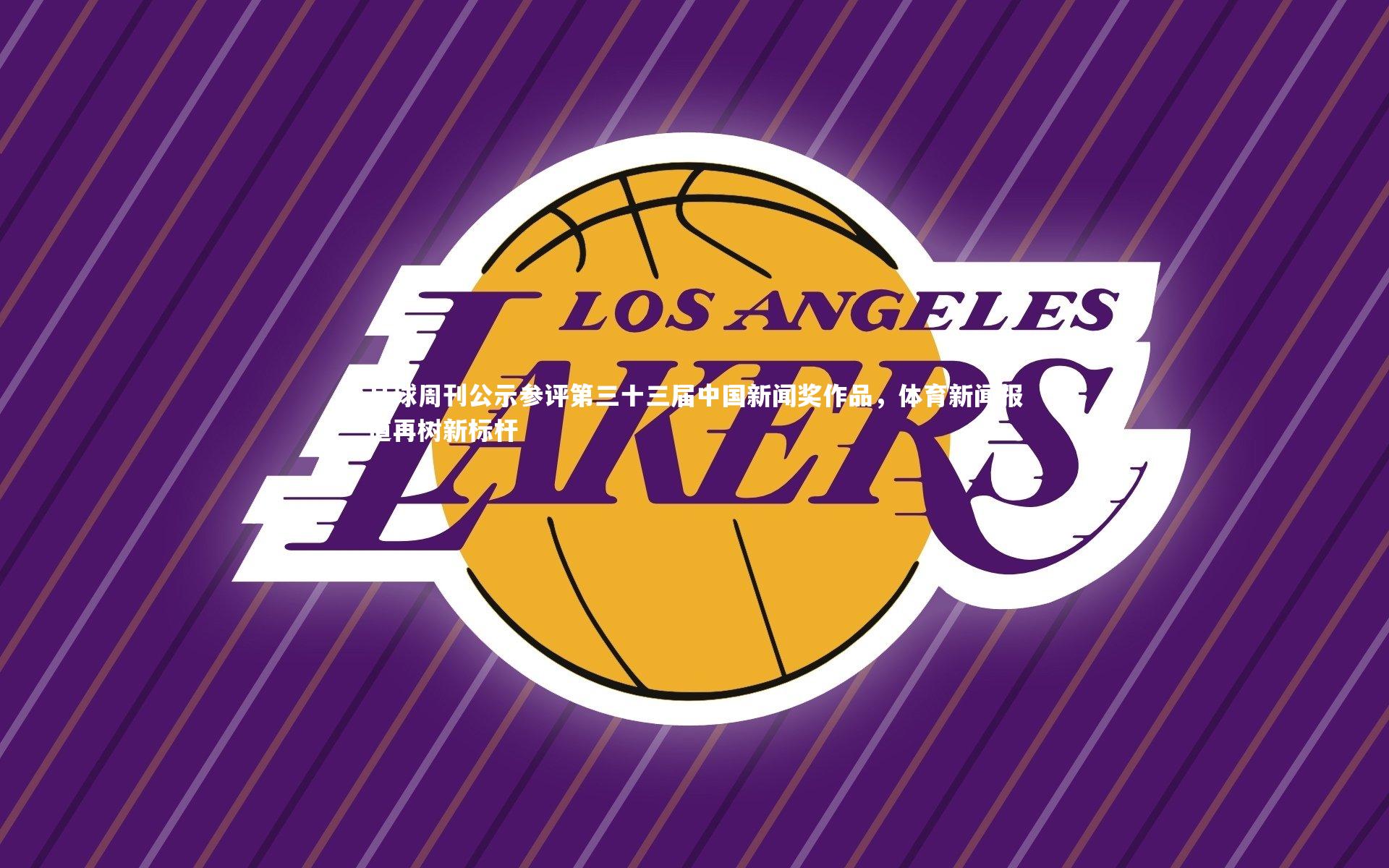 足球周刊公示参评第三十三届中国新闻奖作品,体育新闻报道再树新标杆