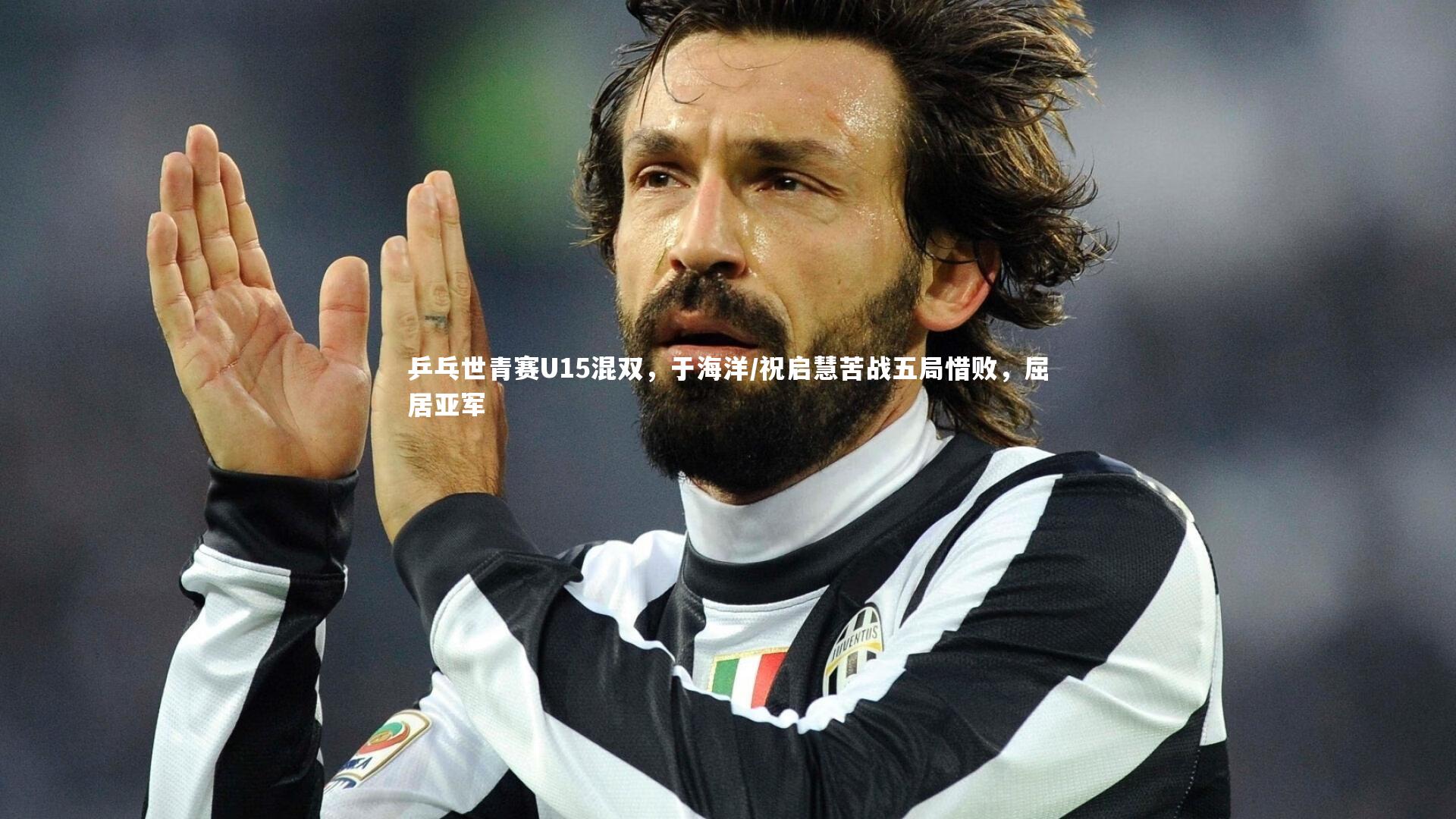 乒乓世青赛U15混双，于海洋/祝启慧苦战五局惜败，屈居亚军