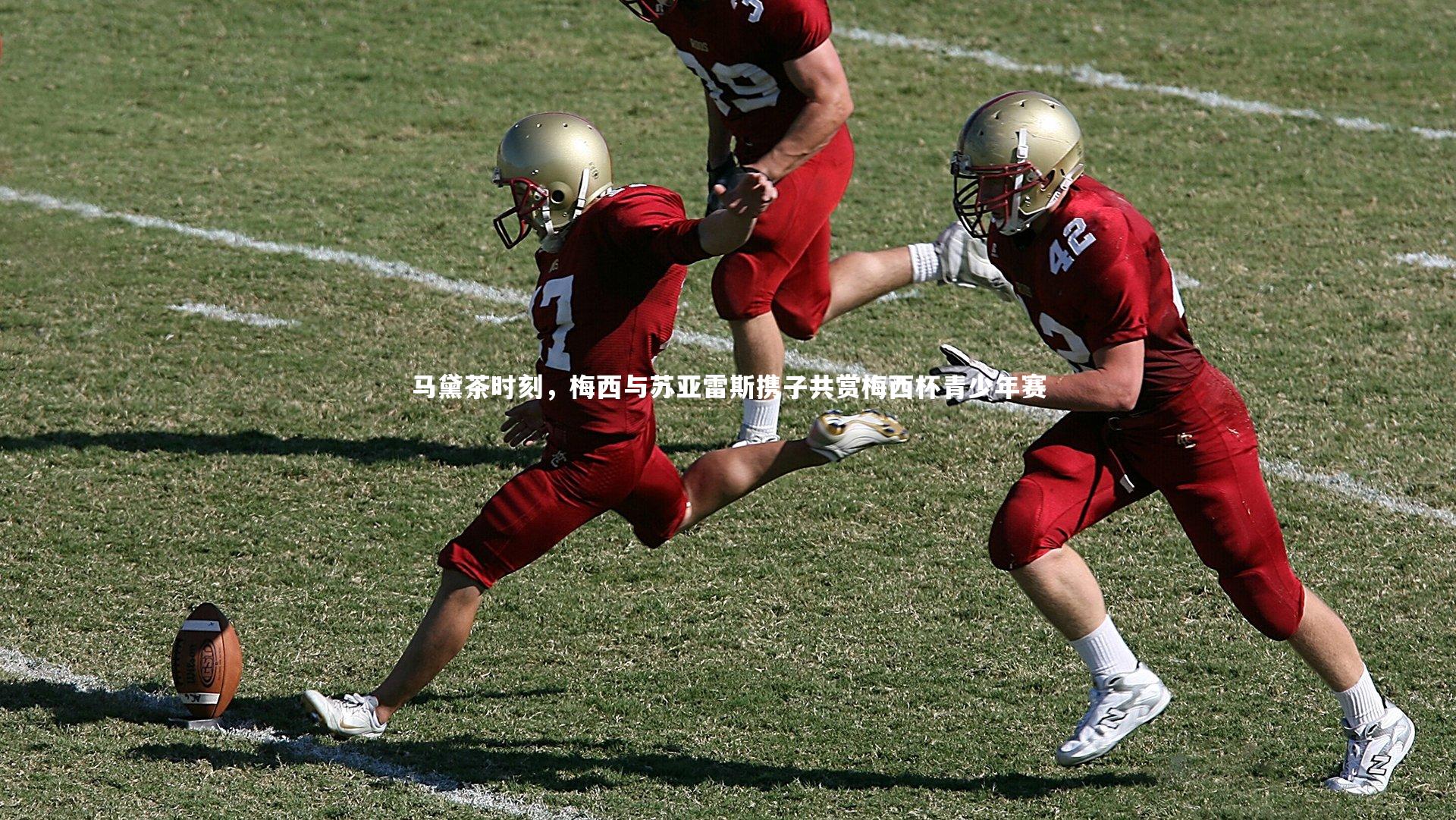 马黛茶时刻,梅西与苏亚雷斯携子共赏梅西杯青少年赛