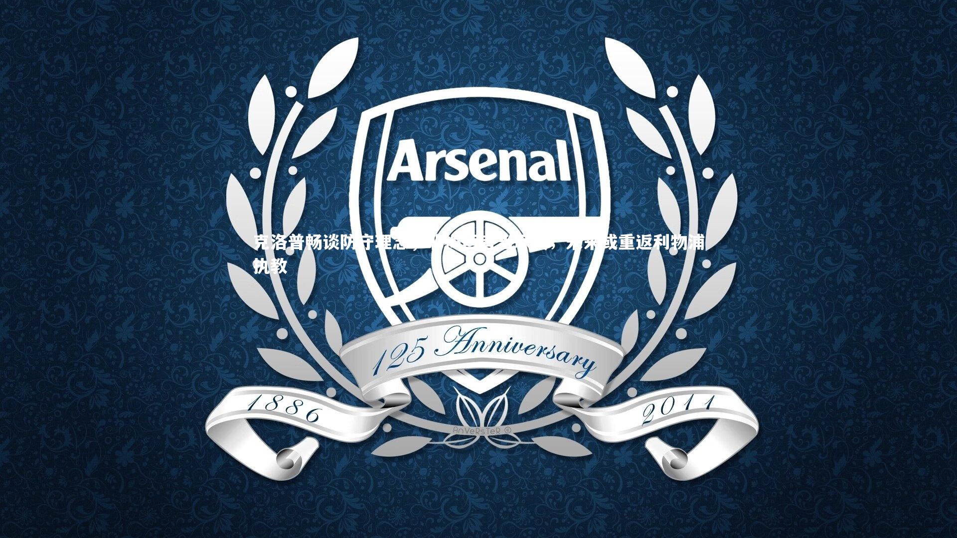 克洛普畅谈防守理念，非梅西者当尽责；未来或重返利物浦执教