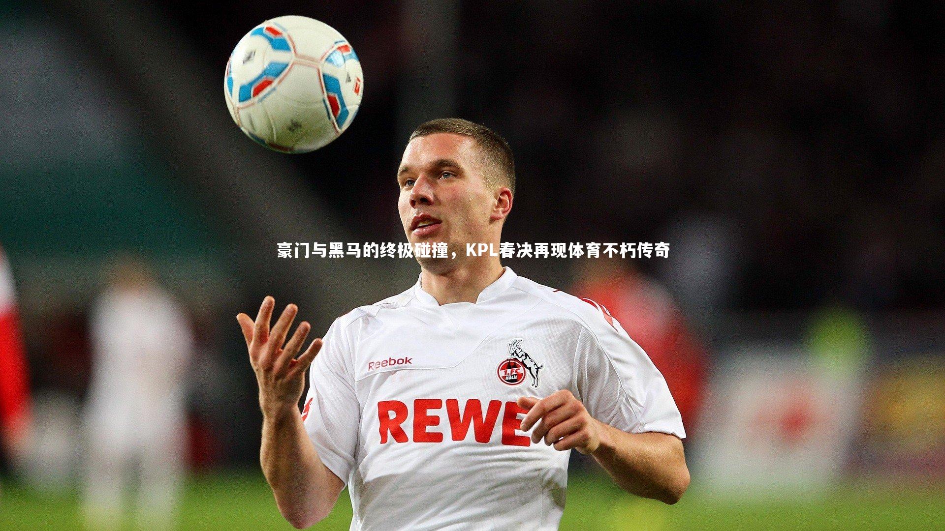 豪门与黑马的终极碰撞，KPL春决再现体育不朽传奇
