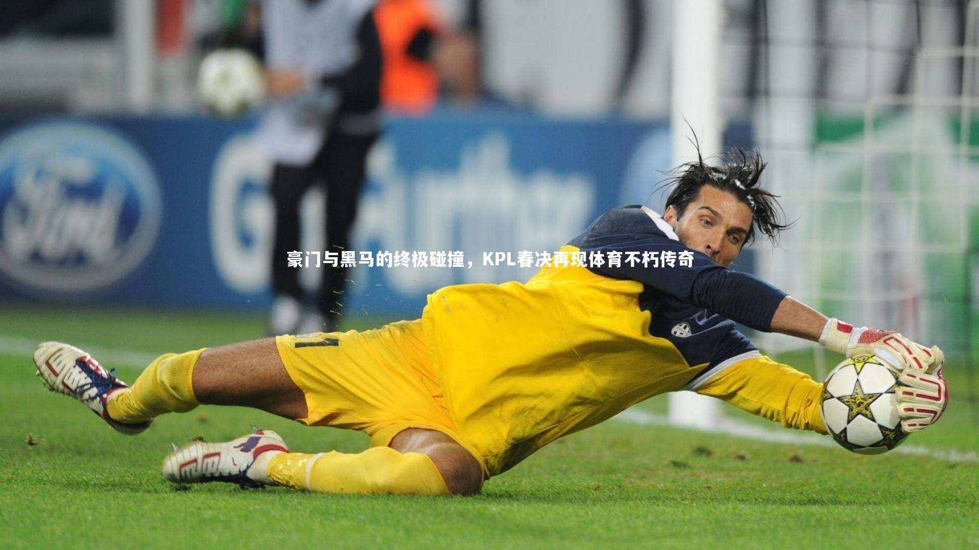 豪门与黑马的终极碰撞，KPL春决再现体育不朽传奇