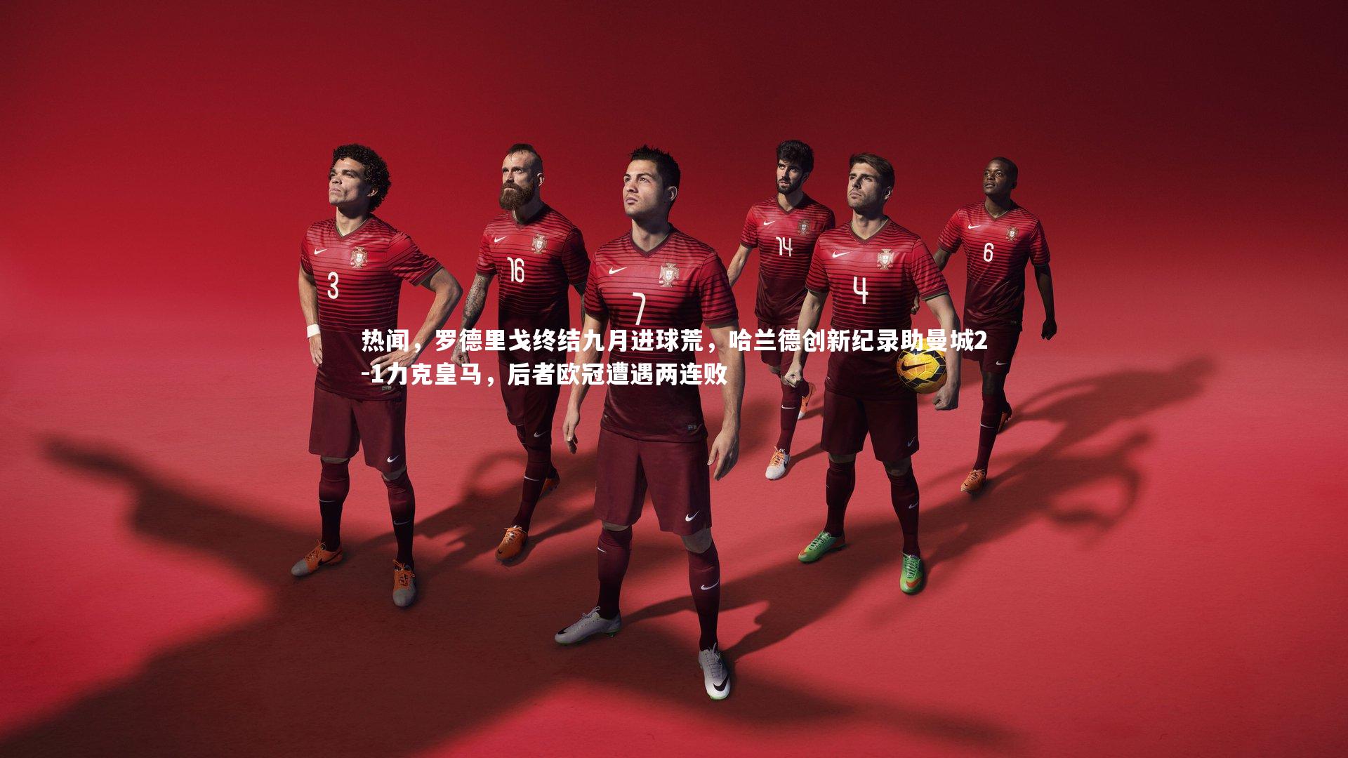 热闻,罗德里戈终结九月进球荒,哈兰德创新纪录助曼城2-1力克皇马,后者欧冠遭遇两连败