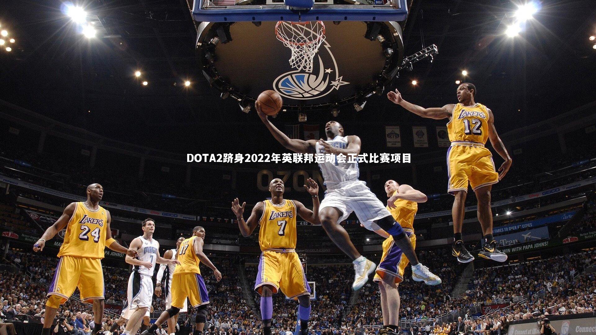 DOTA2跻身2022年英联邦运动会正式比赛项目