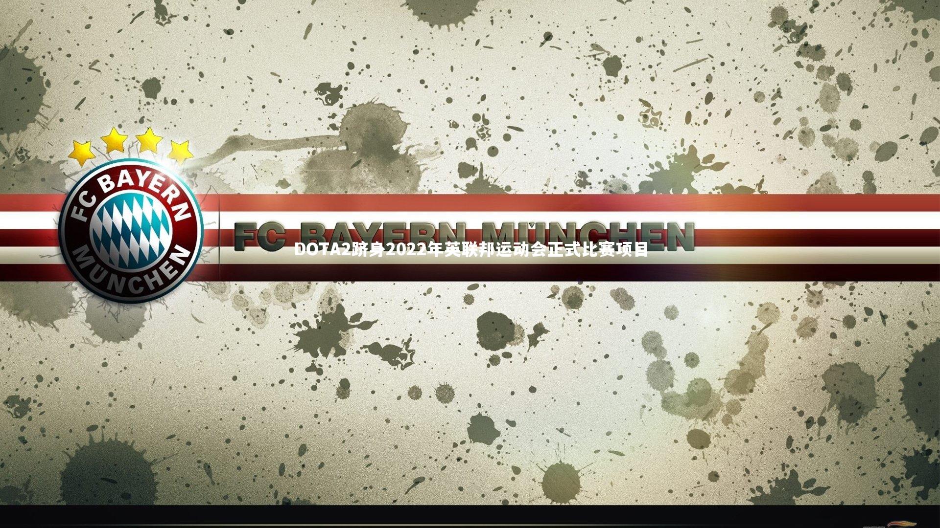 DOTA2跻身2022年英联邦运动会正式比赛项目