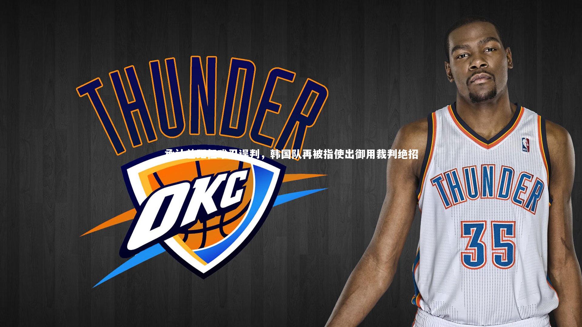 承认差距但难忍误判，韩国队再被指使出御用裁判绝招