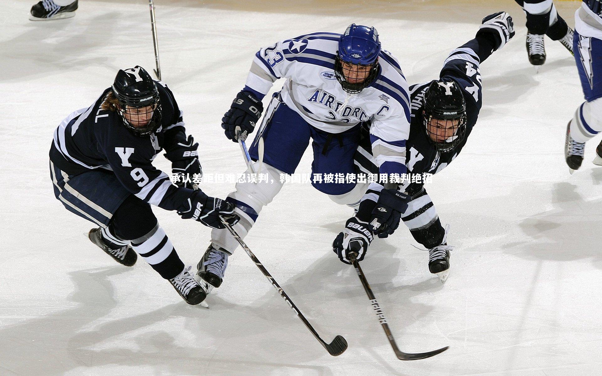 承认差距但难忍误判，韩国队再被指使出御用裁判绝招