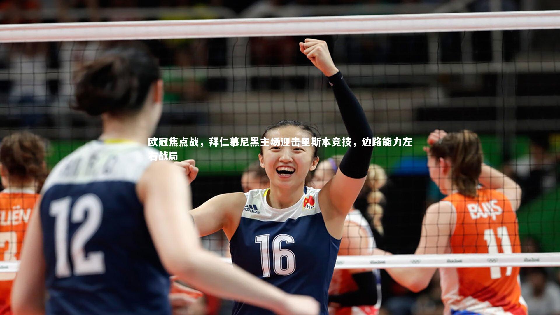 欧冠焦点战,拜仁慕尼黑主场迎击里斯本竞技,边路能力左右战局