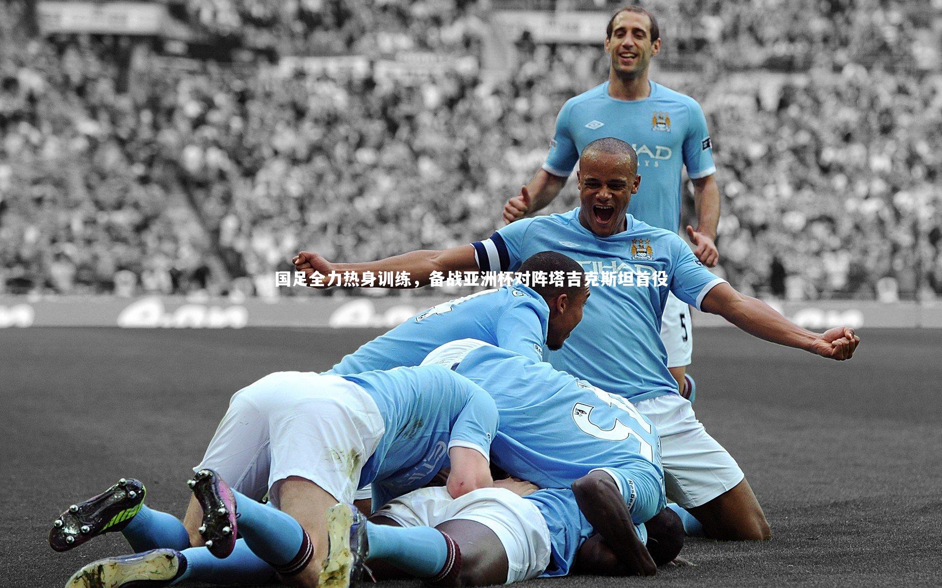 国足全力热身训练，备战亚洲杯对阵塔吉克斯坦首役