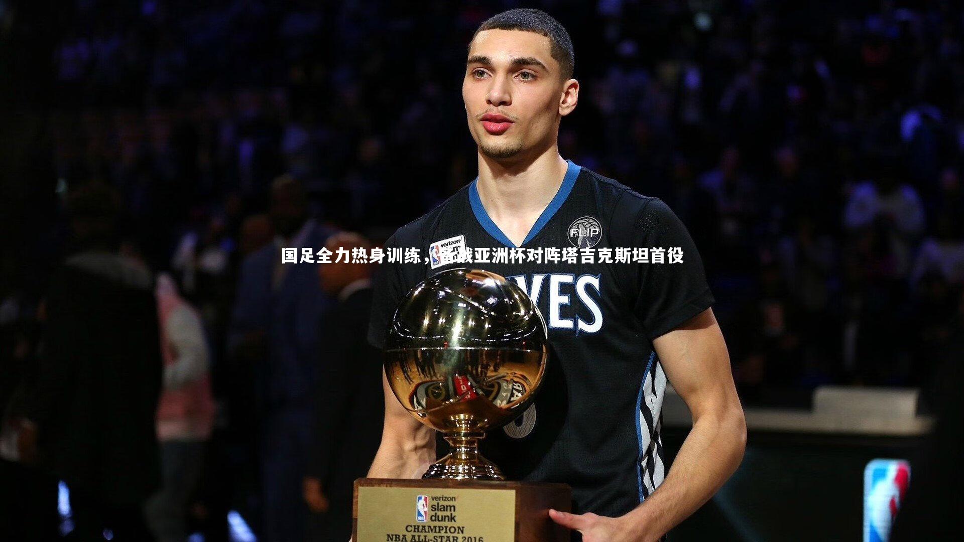 国足全力热身训练，备战亚洲杯对阵塔吉克斯坦首役