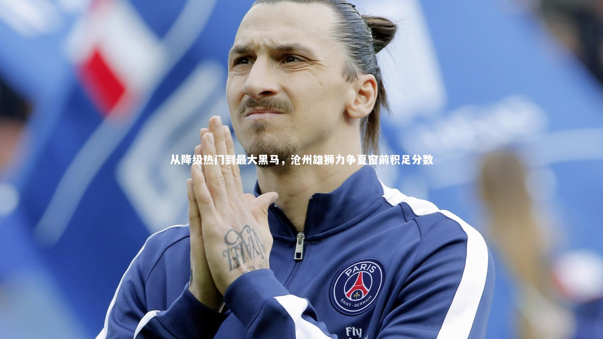 从降级热门到最大黑马，沧州雄狮力争夏窗前积足分数