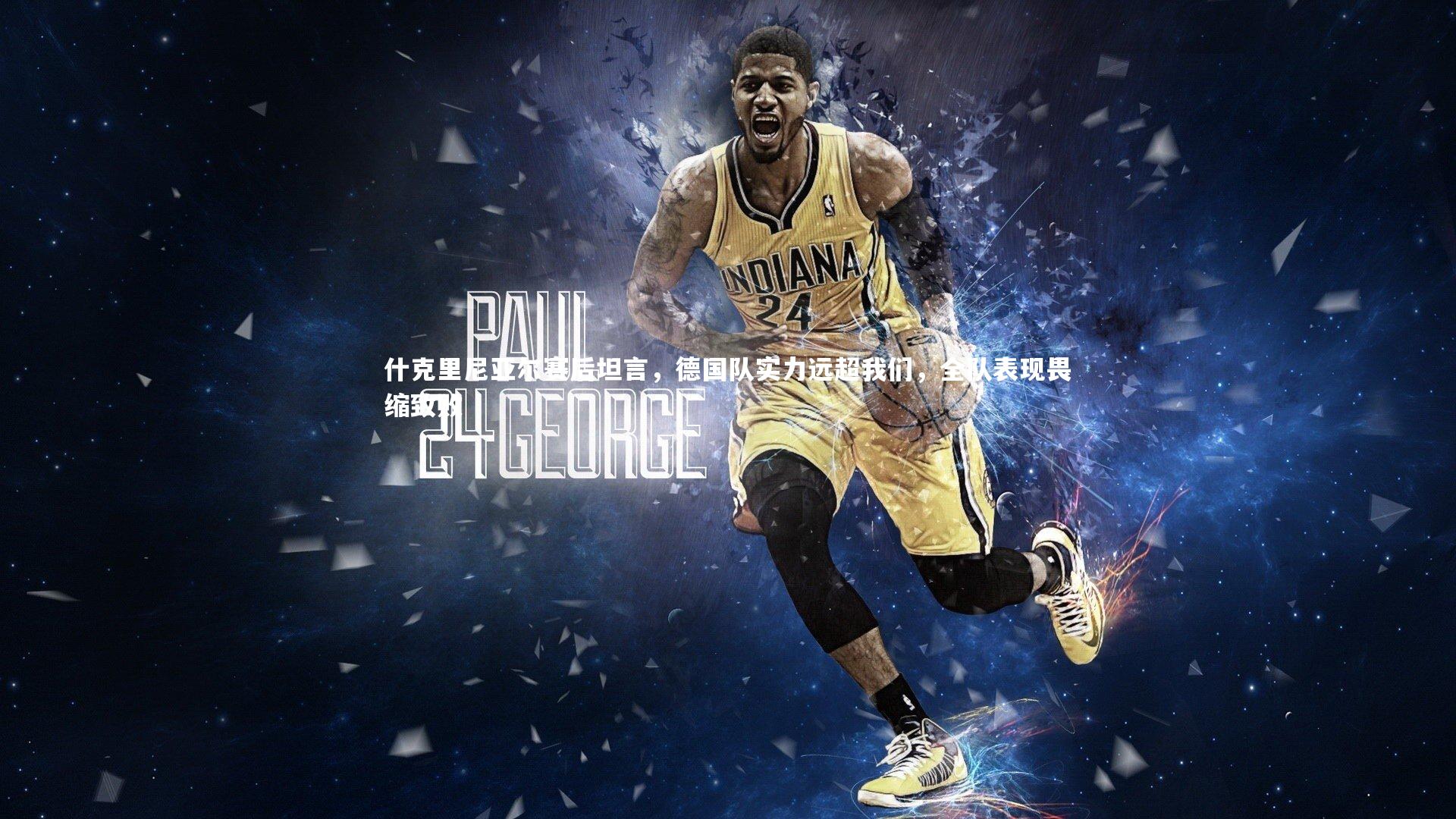 什克里尼亚尔赛后坦言，德国队实力远超我们，全队表现畏缩致败