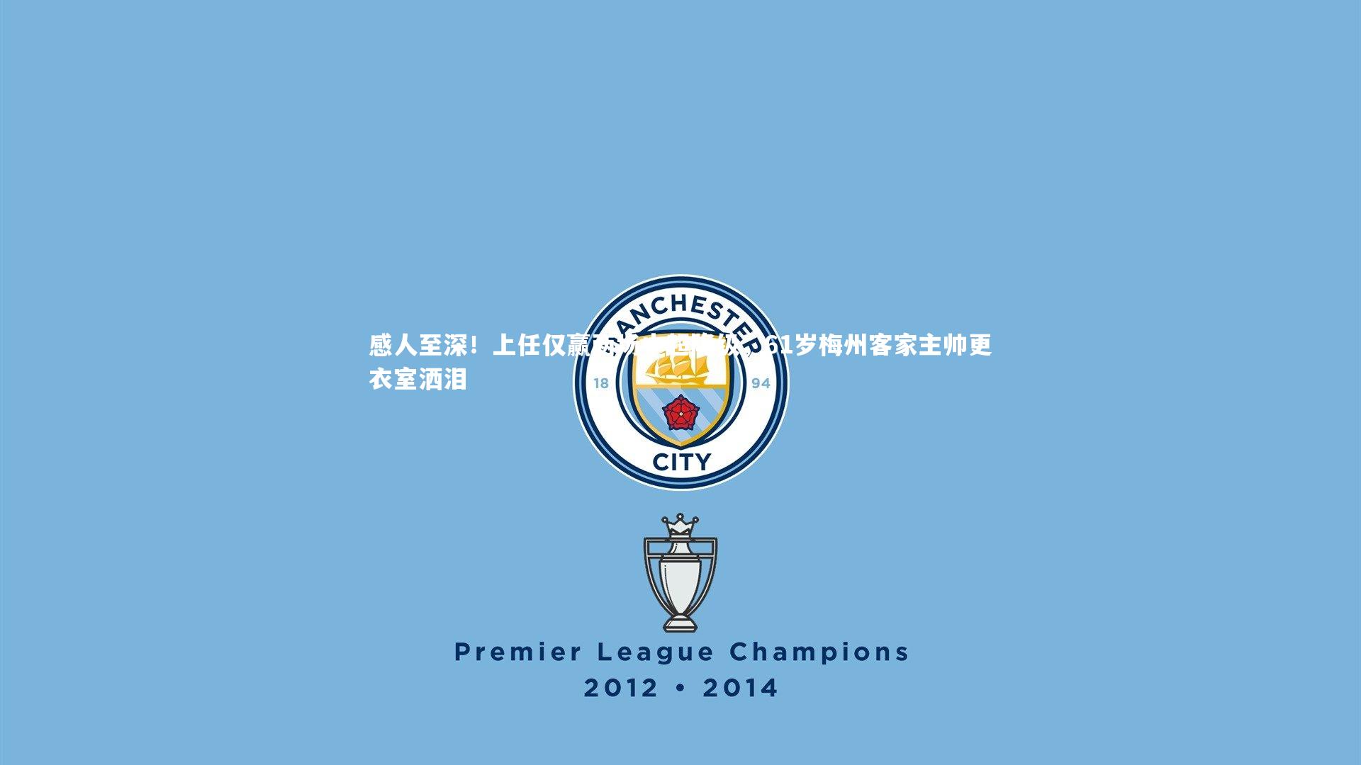 感人至深!上任仅赢两场中超降级,61岁梅州客家主帅更衣室洒泪