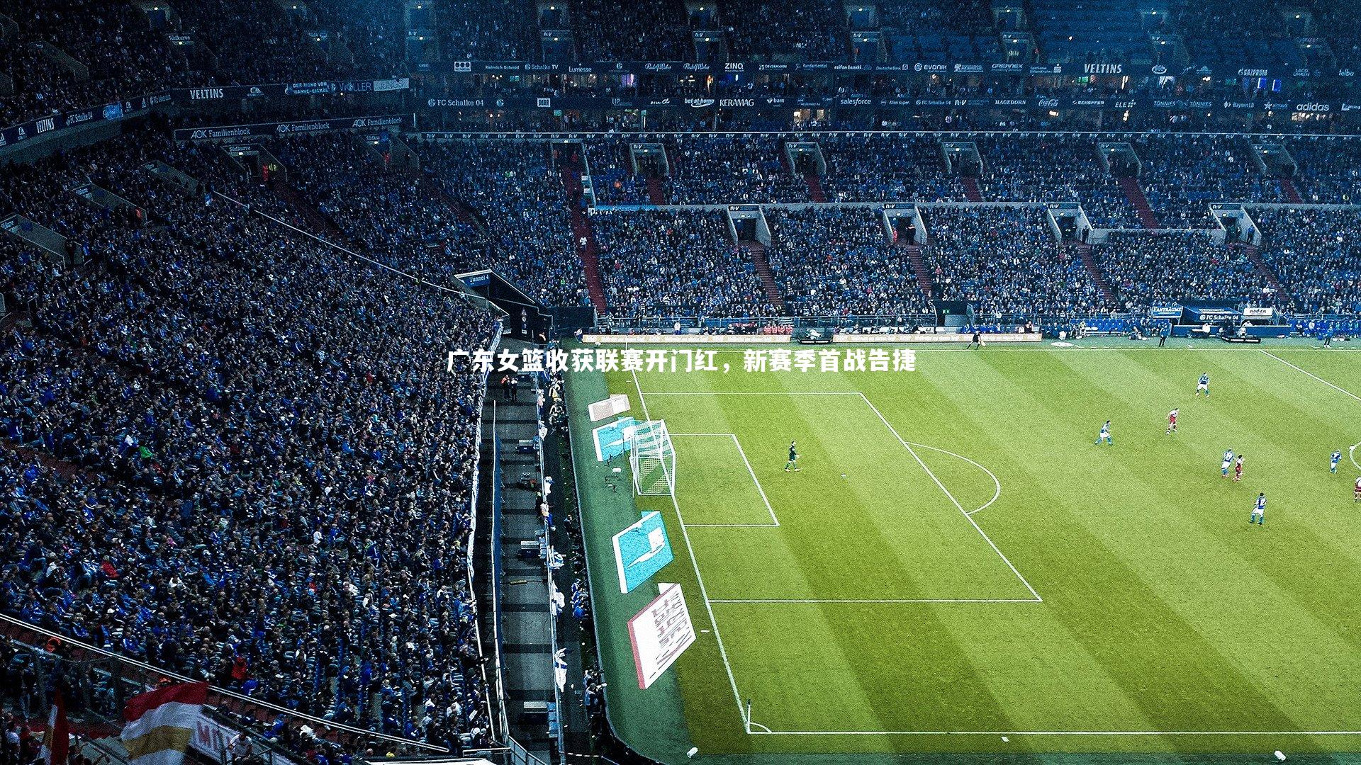 广东女篮收获联赛开门红，新赛季首战告捷