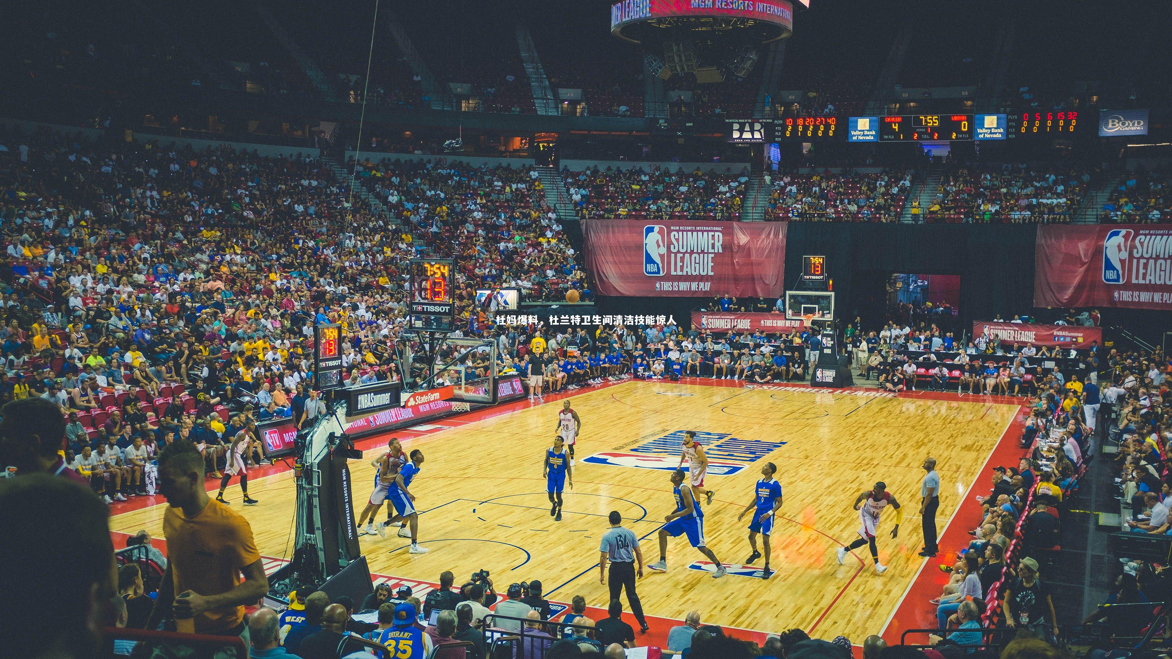 杜妈爆料,杜兰特卫生间清洁技能惊人