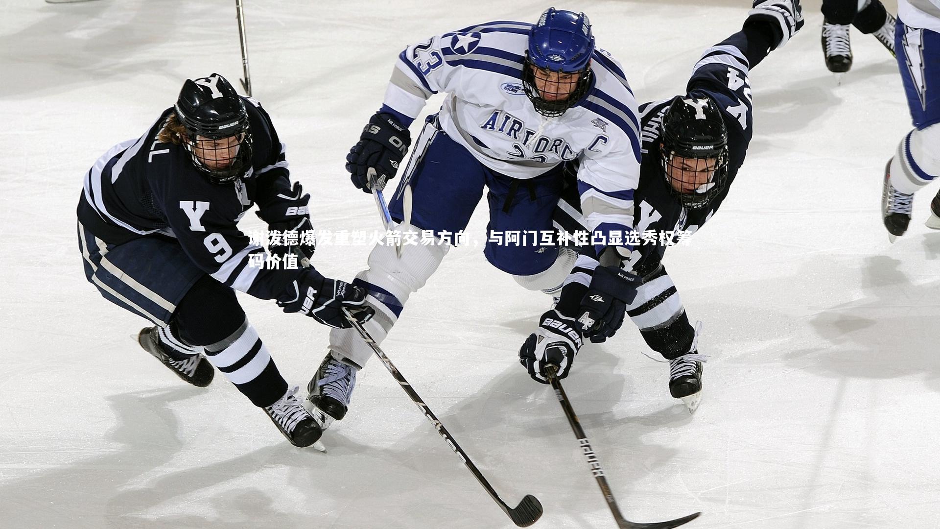 谢泼德爆发重塑火箭交易方向,与阿门互补性凸显选秀权筹码价值