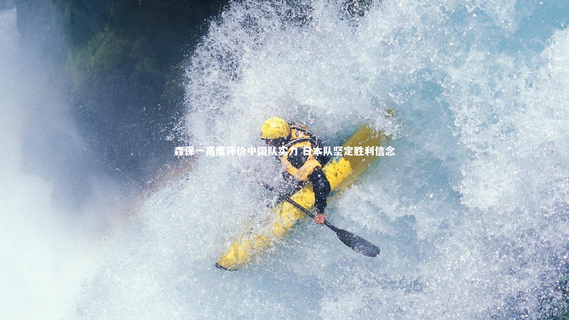 森保一高度评价中国队实力 日本队坚定胜利信念