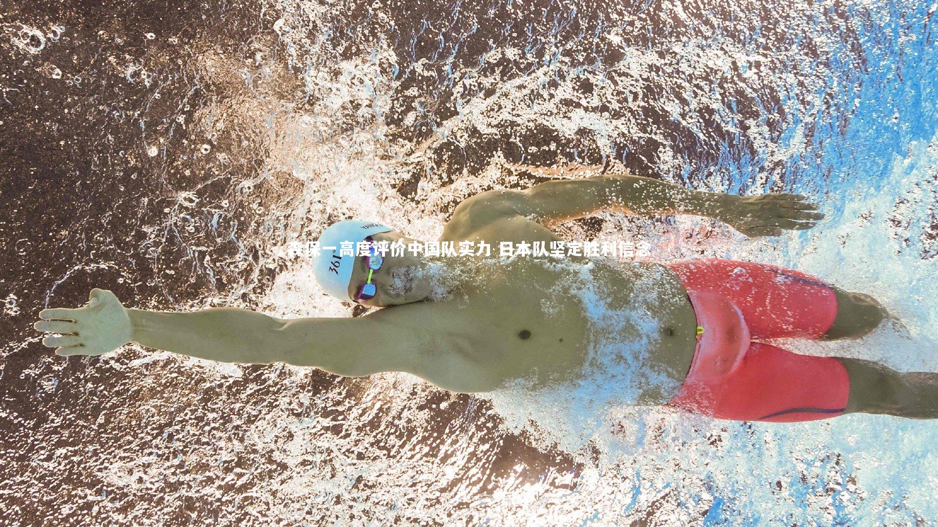 森保一高度评价中国队实力 日本队坚定胜利信念