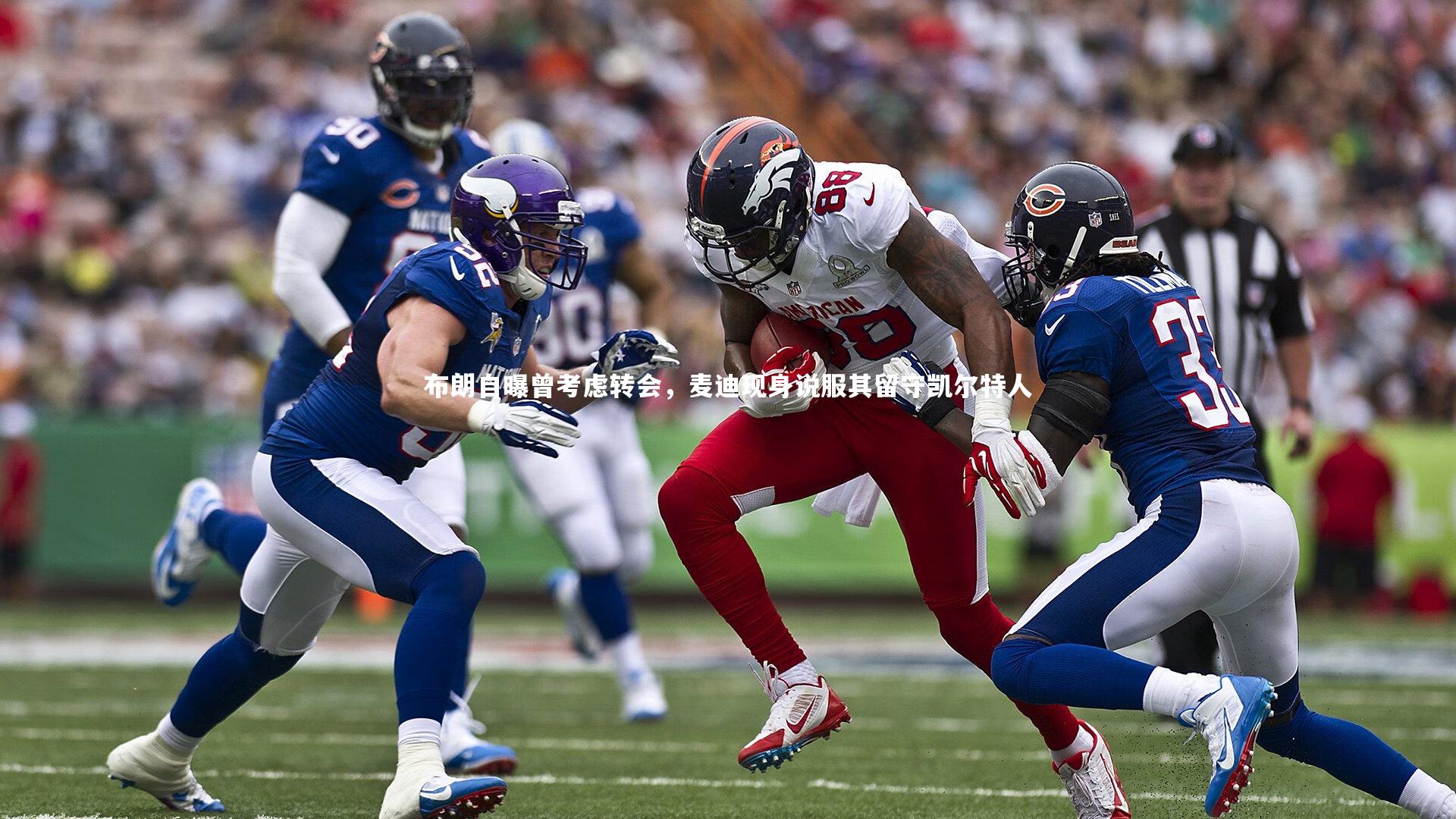 布朗自曝曾考虑转会,麦迪现身说服其留守凯尔特人