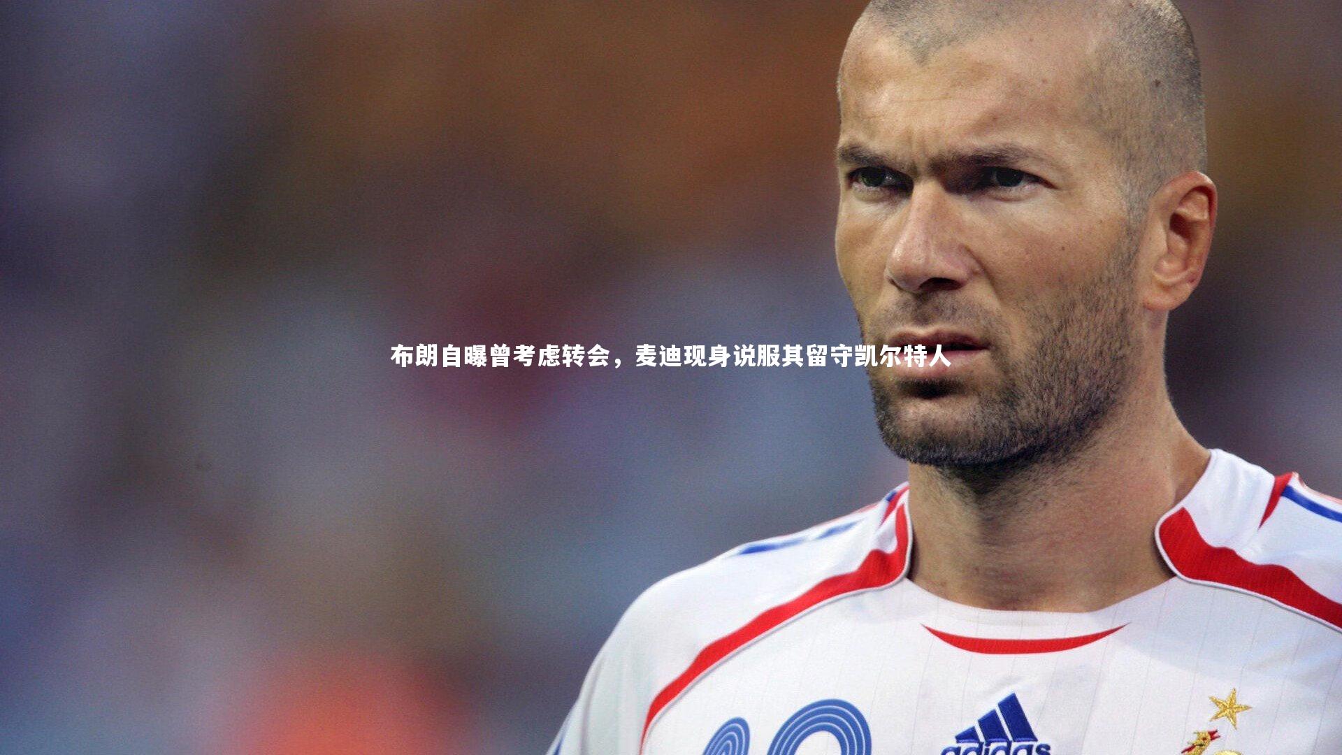 布朗自曝曾考虑转会,麦迪现身说服其留守凯尔特人