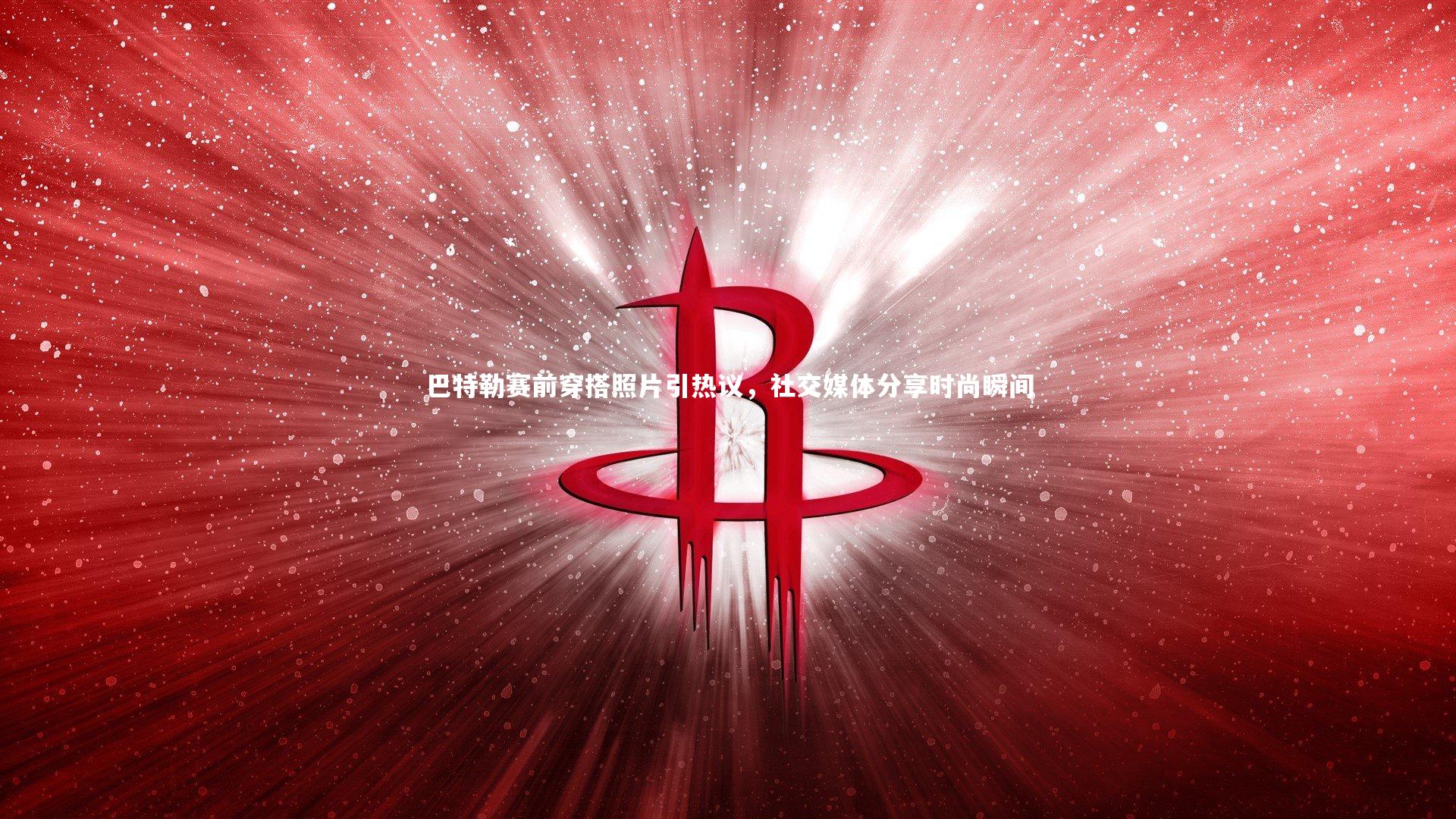 巴特勒赛前穿搭照片引热议，社交媒体分享时尚瞬间