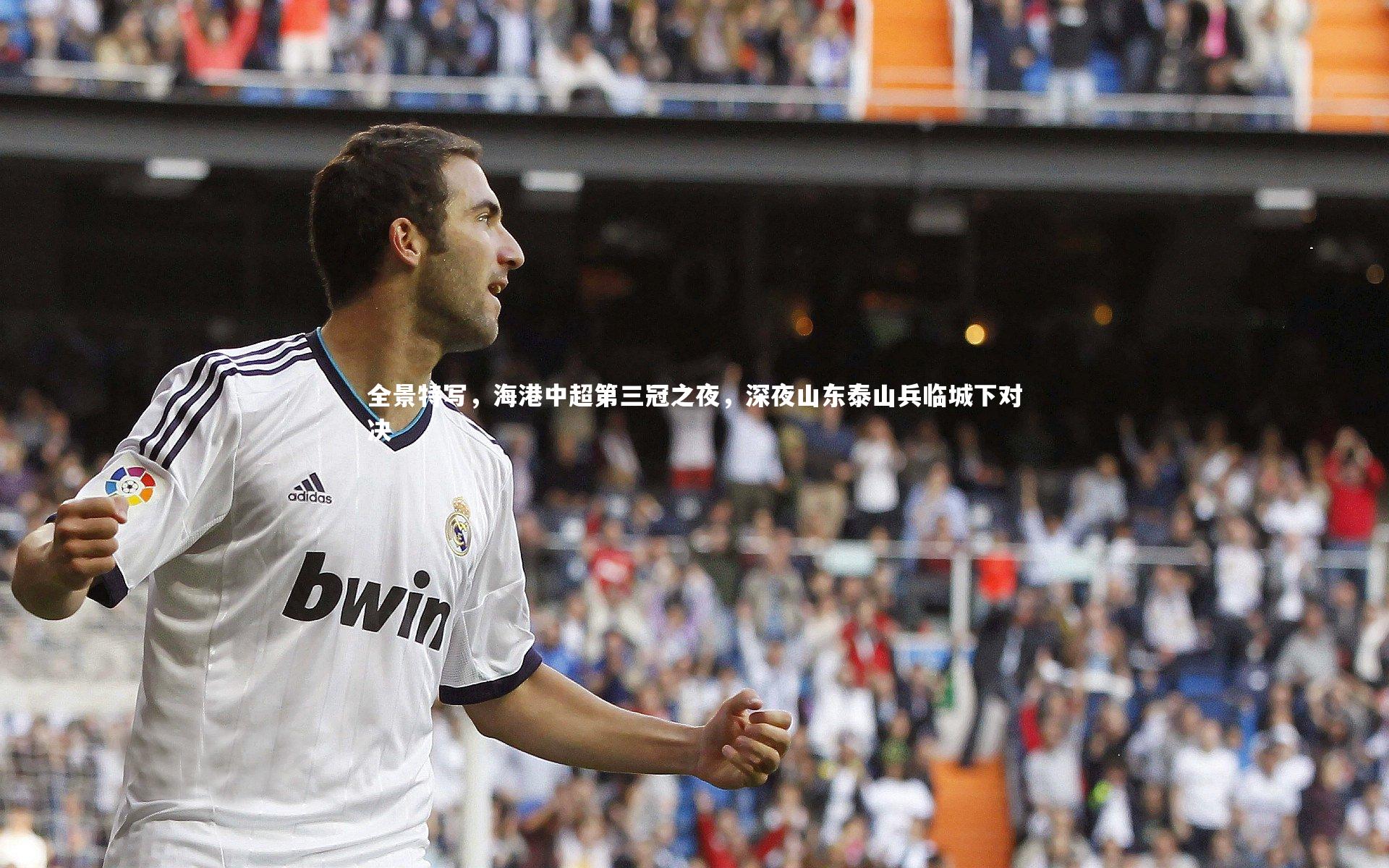 全景特写，海港中超第三冠之夜，深夜山东泰山兵临城下对决