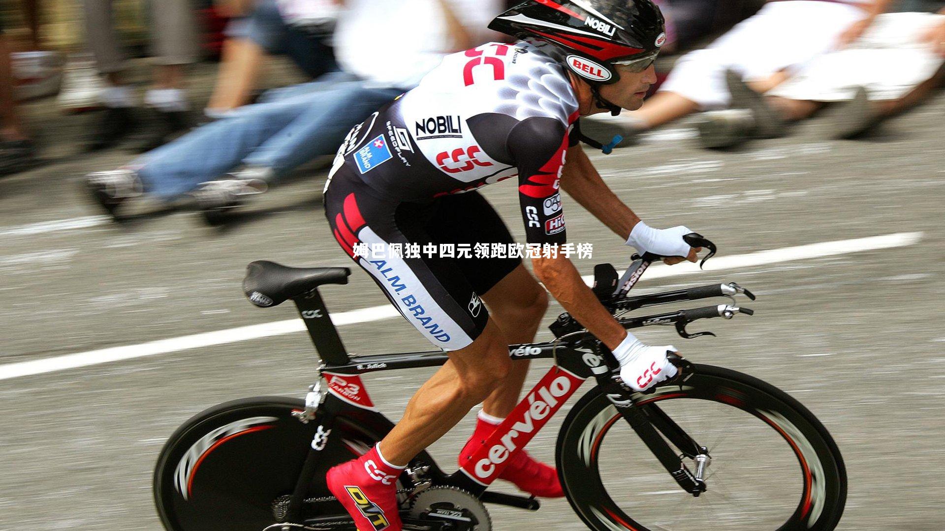 姆巴佩独中四元领跑欧冠射手榜