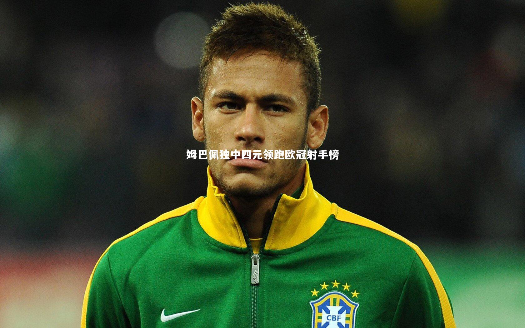 姆巴佩独中四元领跑欧冠射手榜