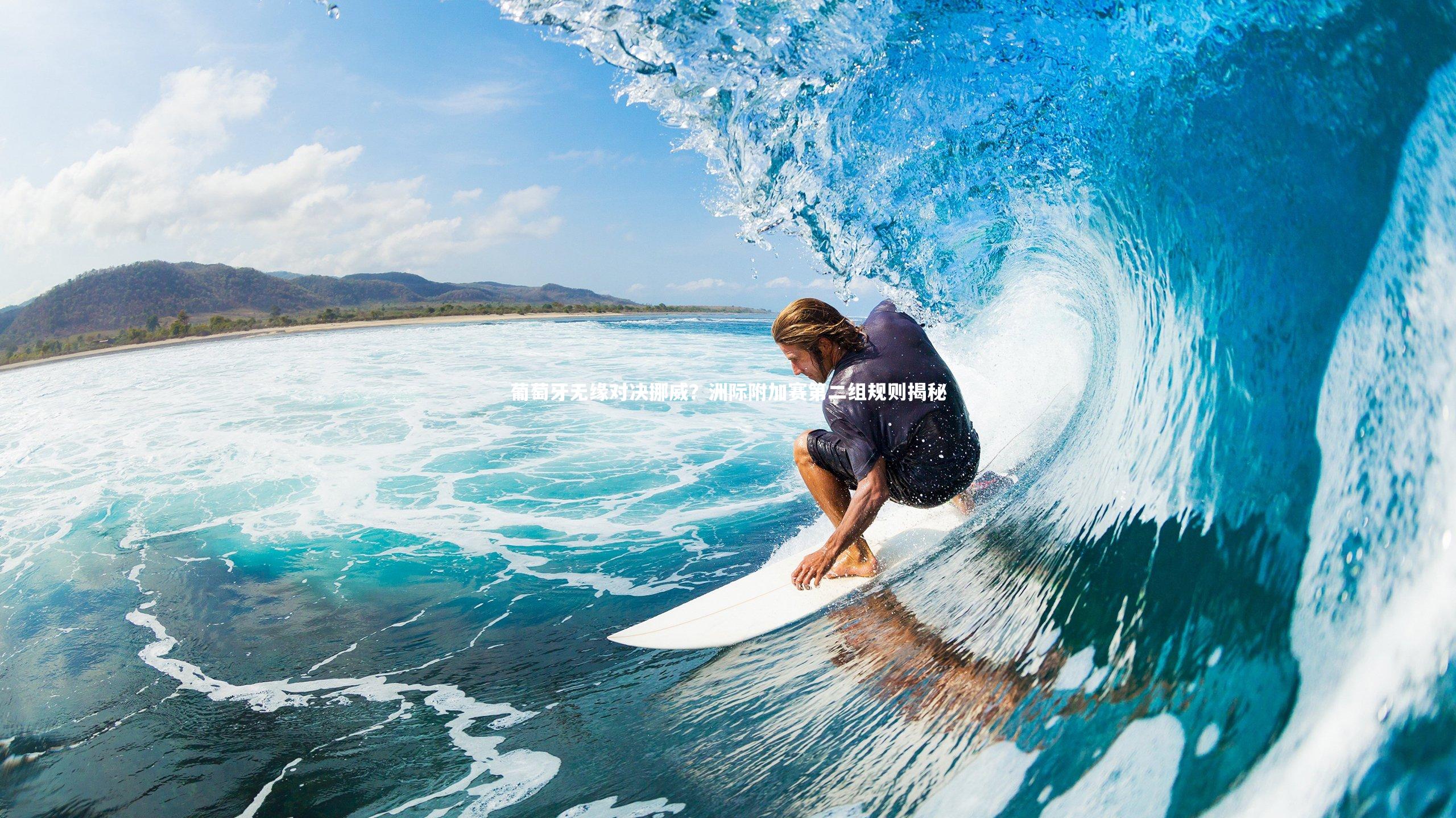 葡萄牙无缘对决挪威?洲际附加赛第二组规则揭秘