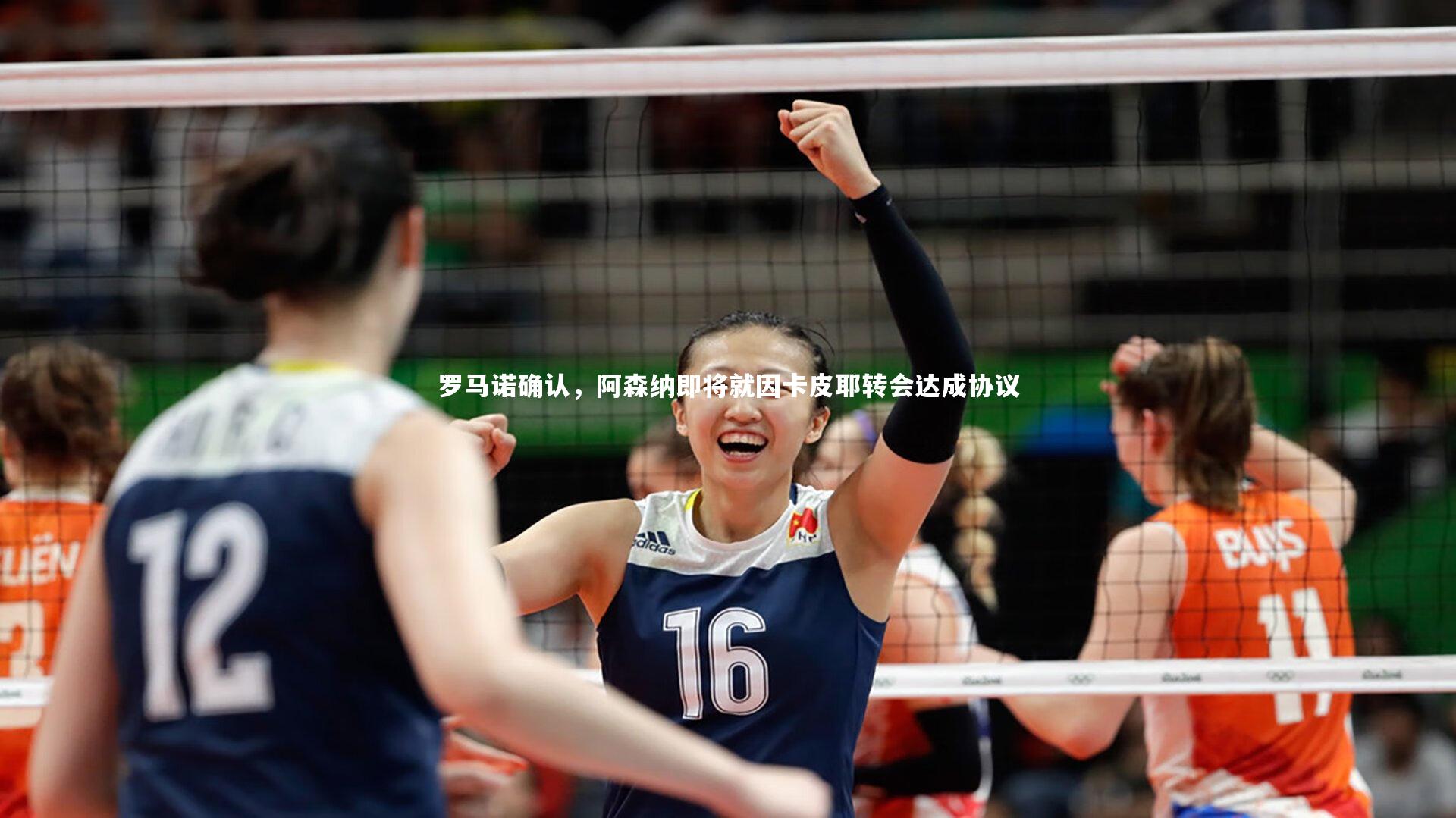 罗马诺确认，阿森纳即将就因卡皮耶转会达成协议