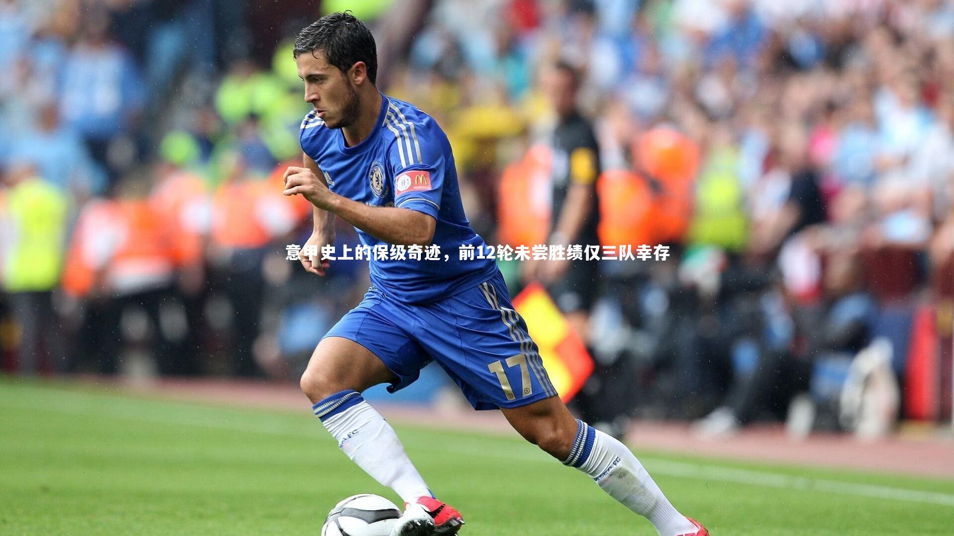 意甲史上的保级奇迹，前12轮未尝胜绩仅三队幸存