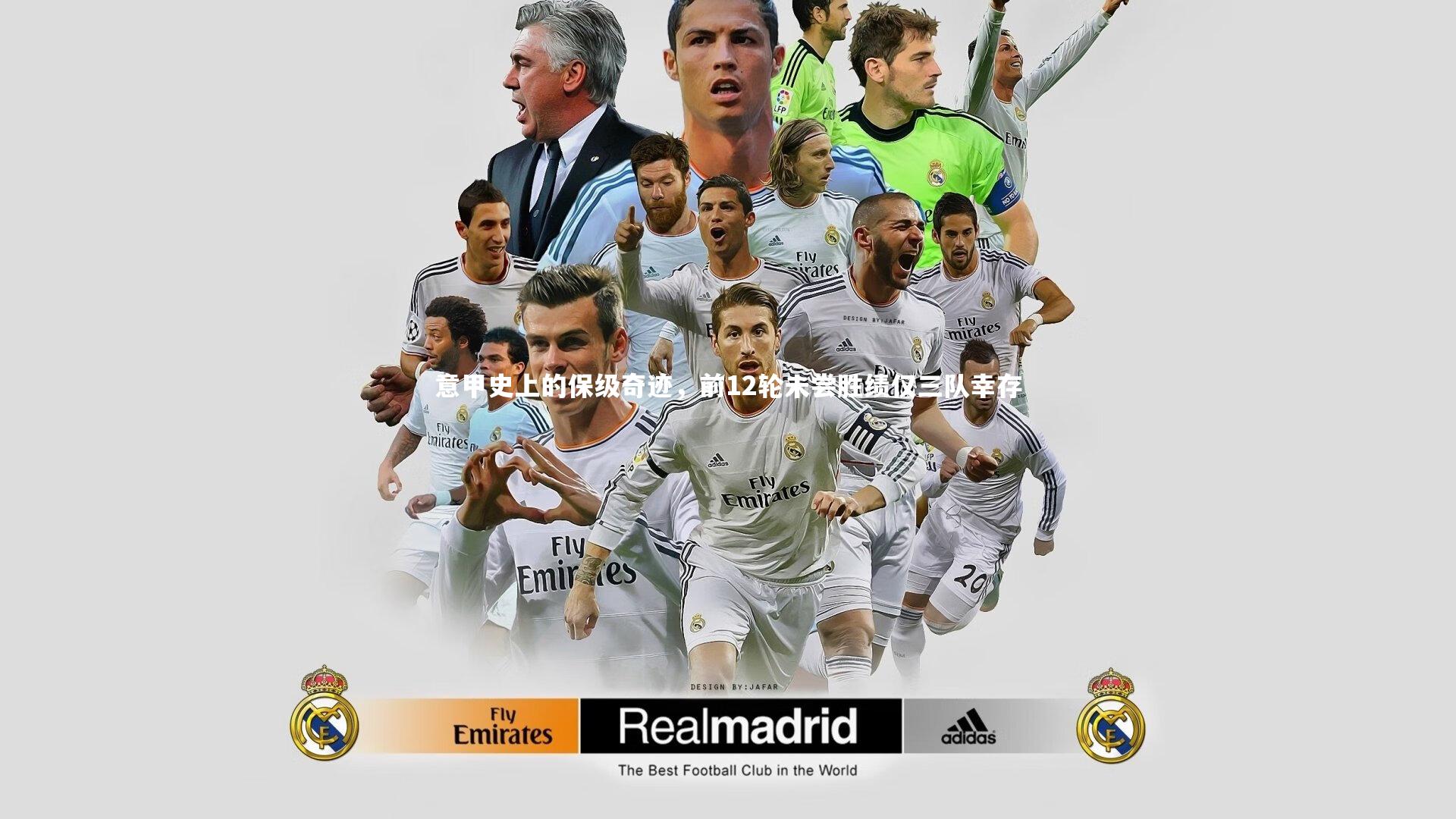 意甲史上的保级奇迹，前12轮未尝胜绩仅三队幸存