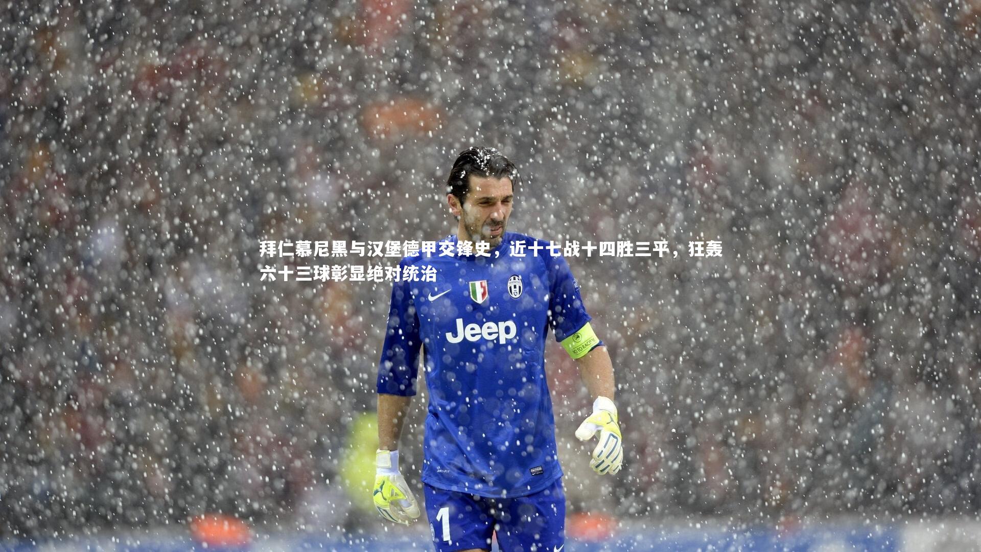 拜仁慕尼黑与汉堡德甲交锋史,近十七战十四胜三平,狂轰六十三球彰显绝对统治