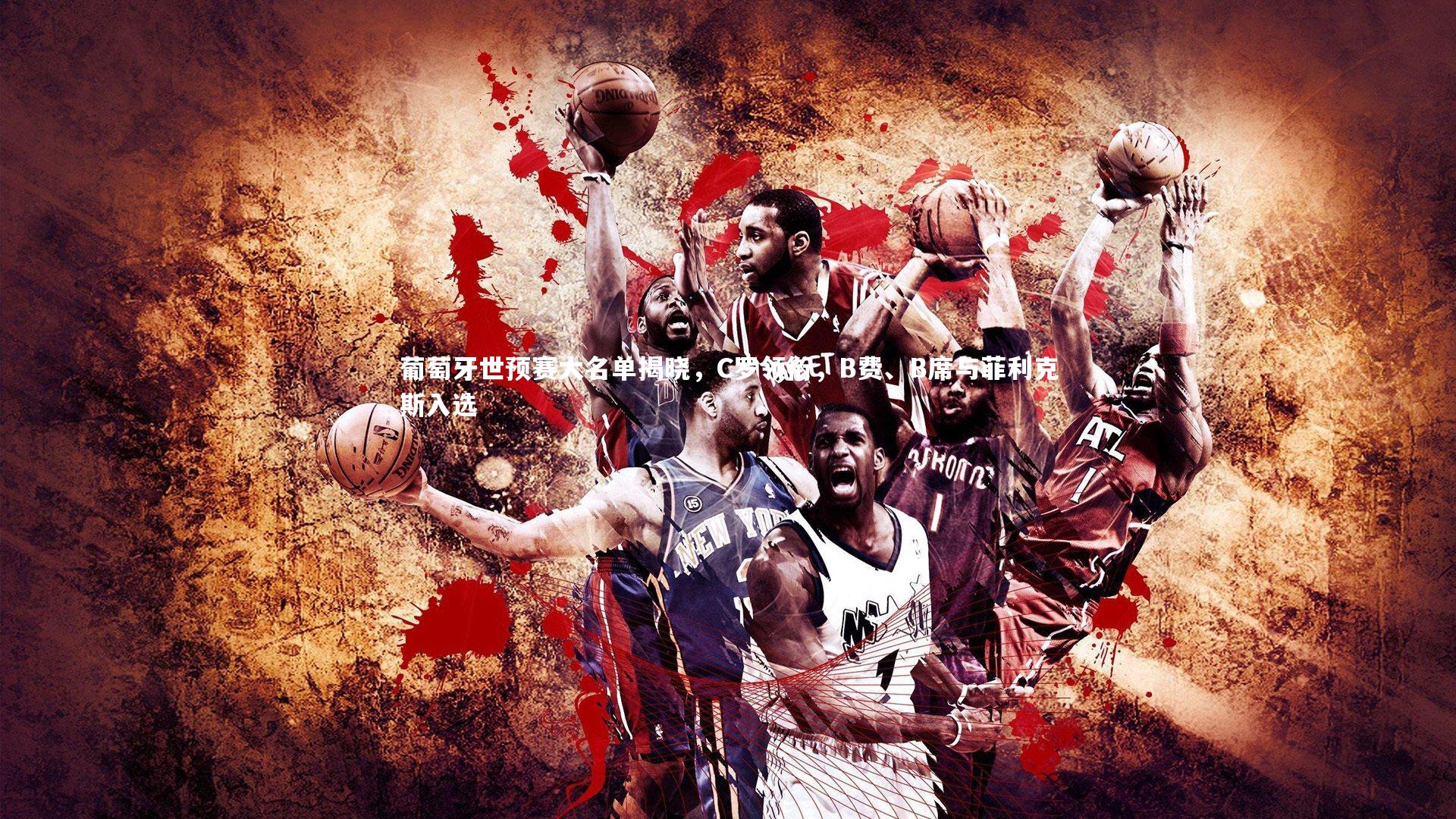 葡萄牙世预赛大名单揭晓，C罗领衔，B费、B席与菲利克斯入选