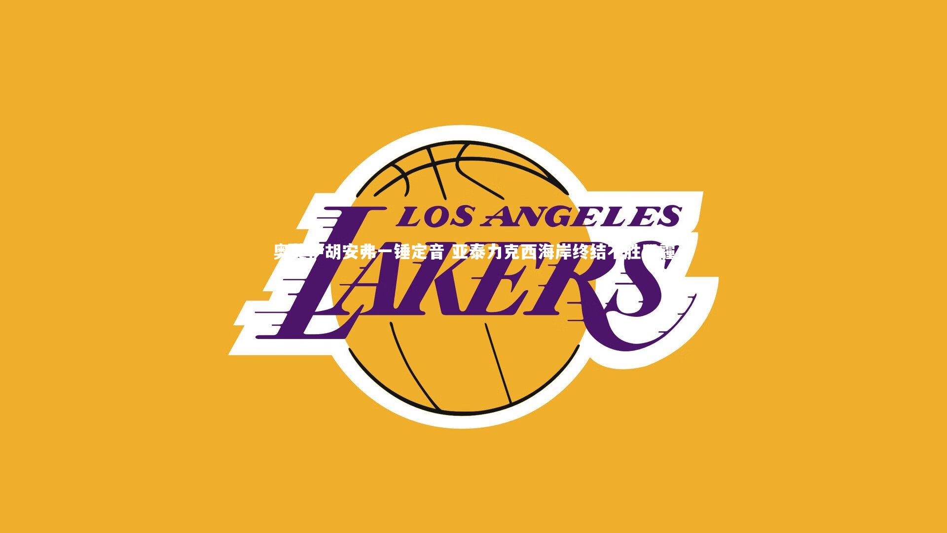 奥莫伊胡安弗一锤定音 亚泰力克西海岸终结不胜阴霾