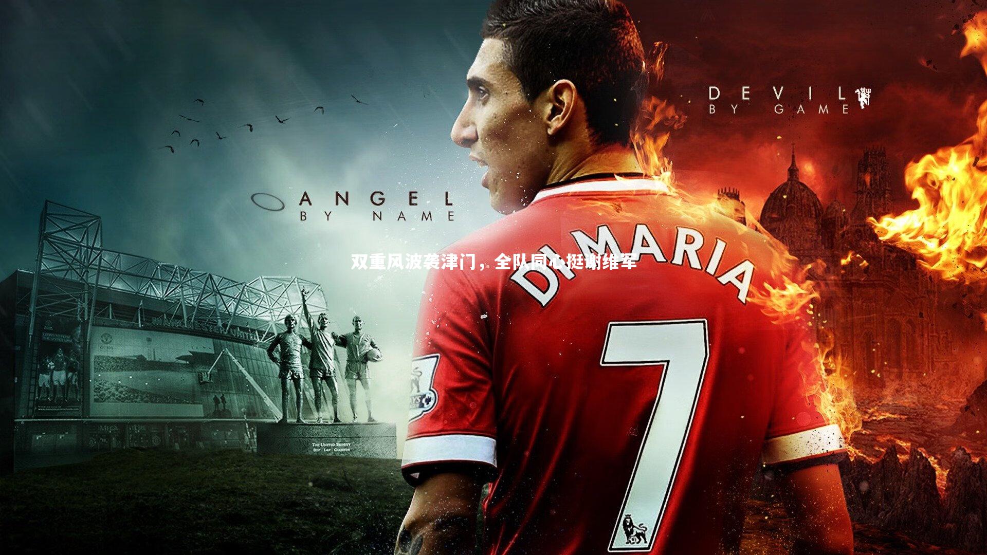 双重风波袭津门,全队同心挺谢维军