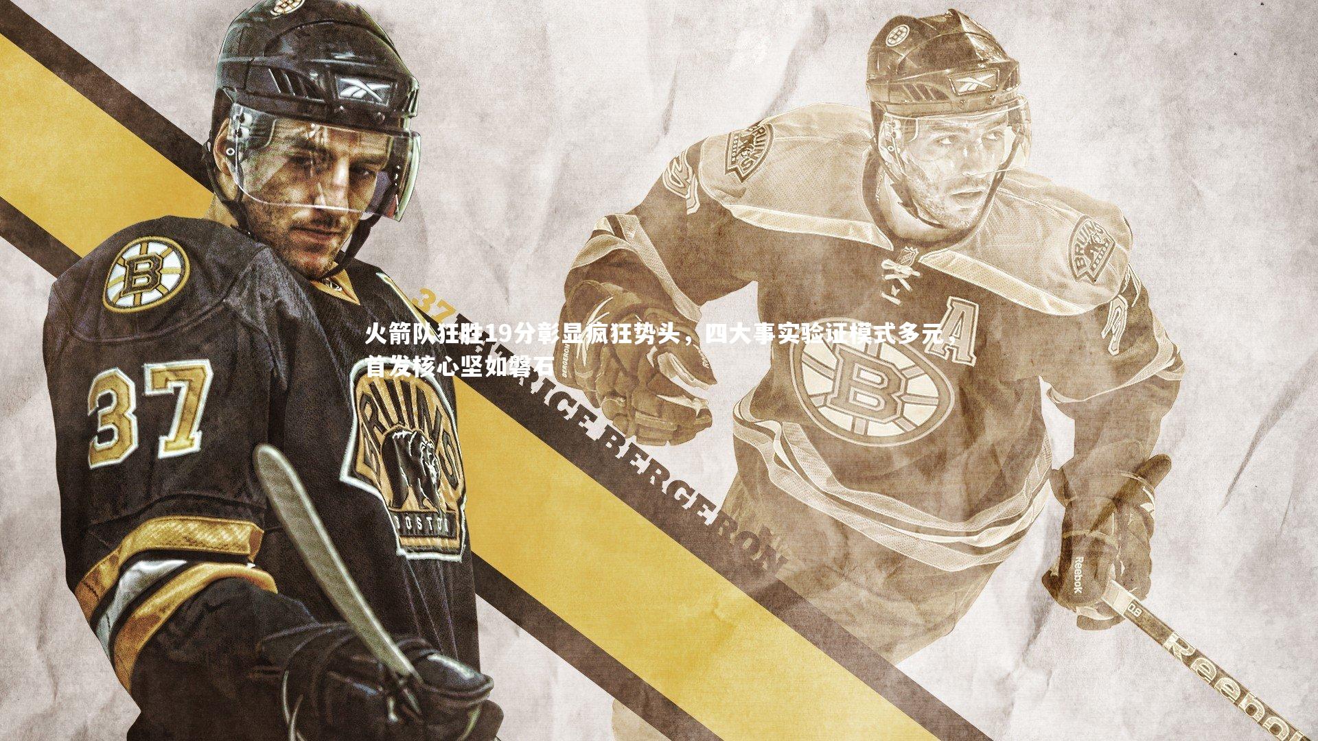 火箭队狂胜19分彰显疯狂势头，四大事实验证模式多元，首发核心坚如磐石