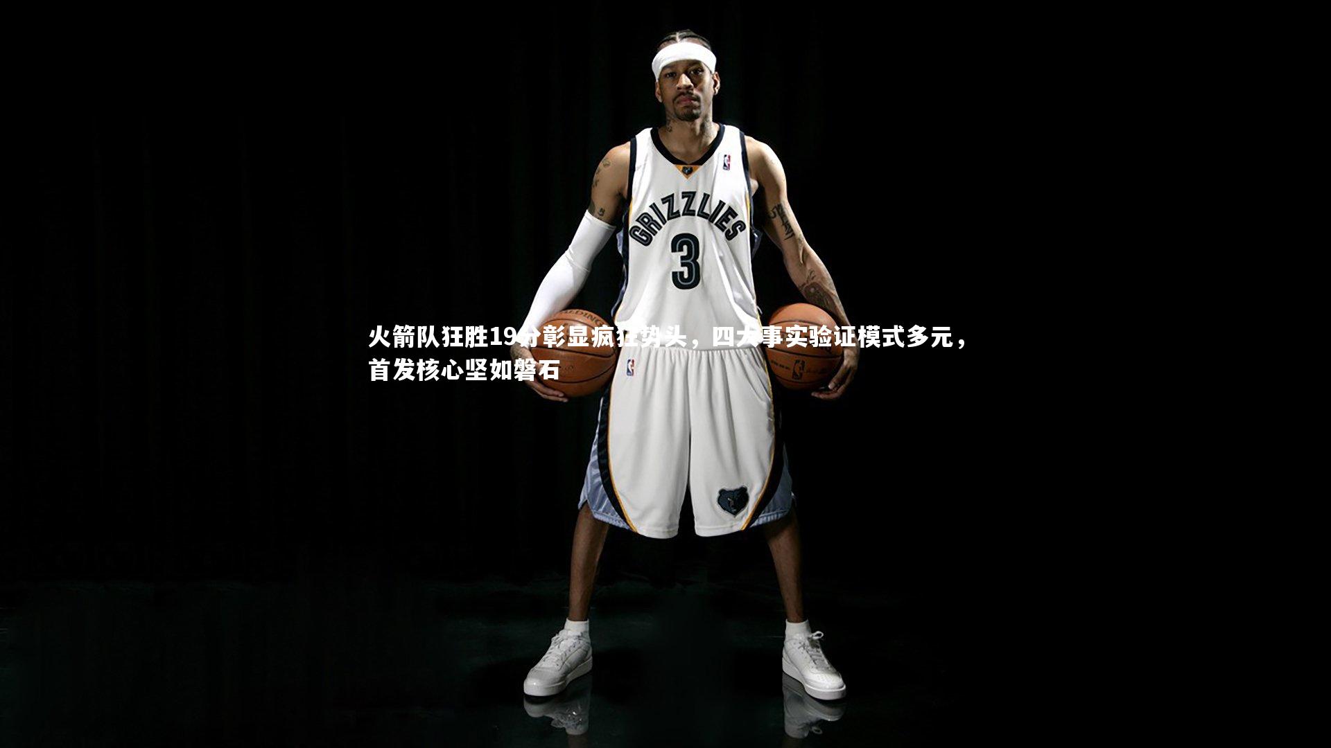 火箭队狂胜19分彰显疯狂势头，四大事实验证模式多元，首发核心坚如磐石