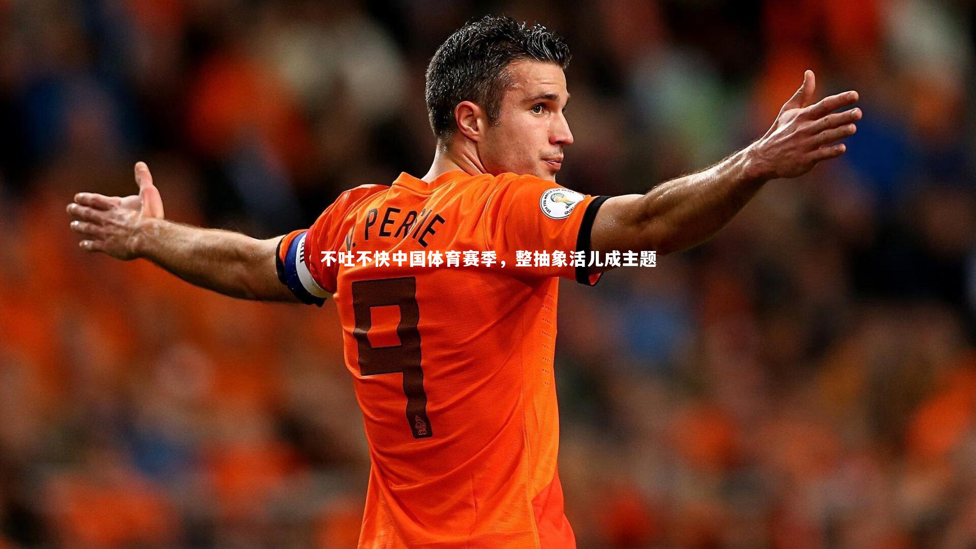 不吐不快中国体育赛季,整抽象活儿成主题
