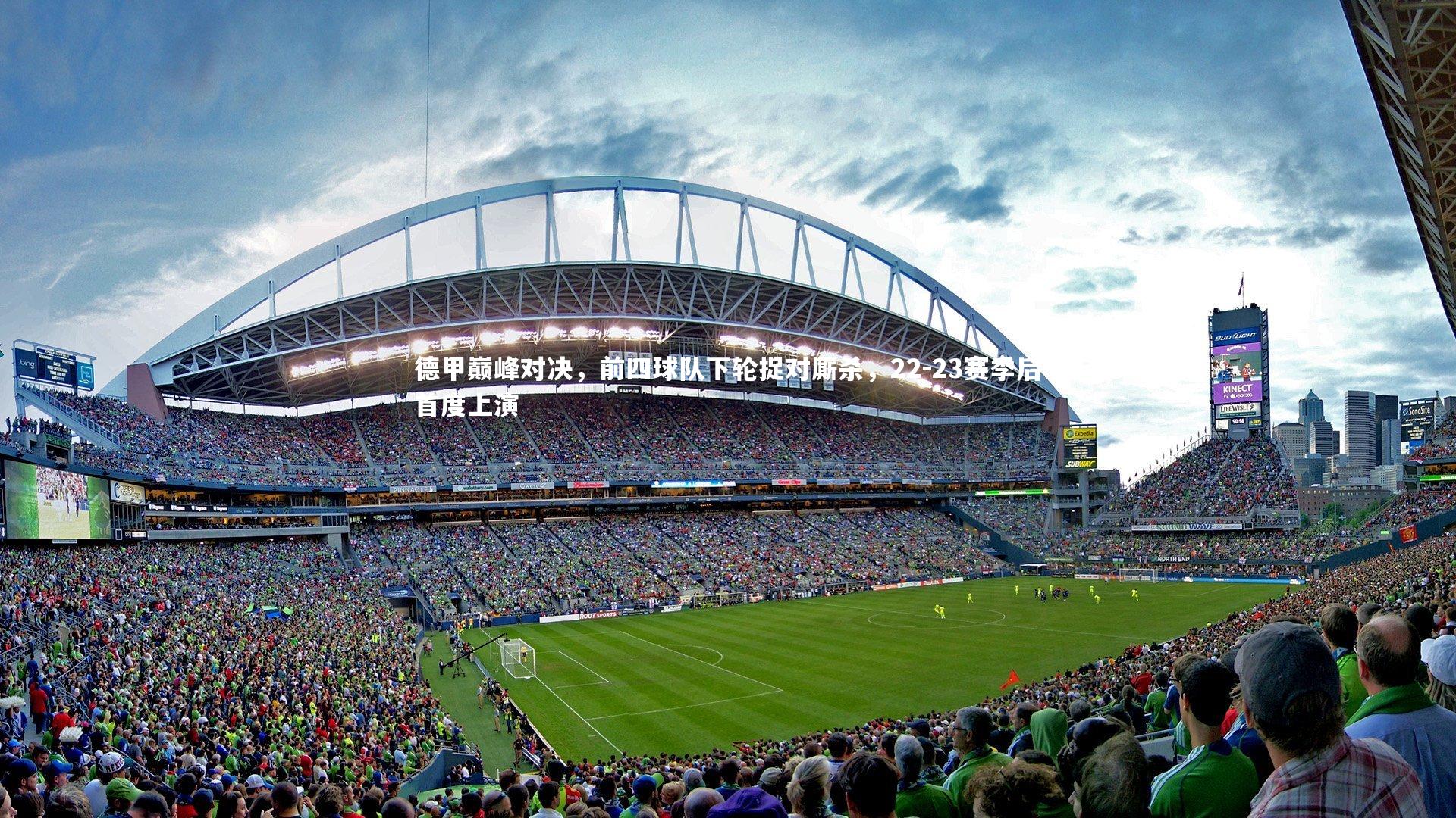 德甲巅峰对决，前四球队下轮捉对厮杀，22-23赛季后首度上演