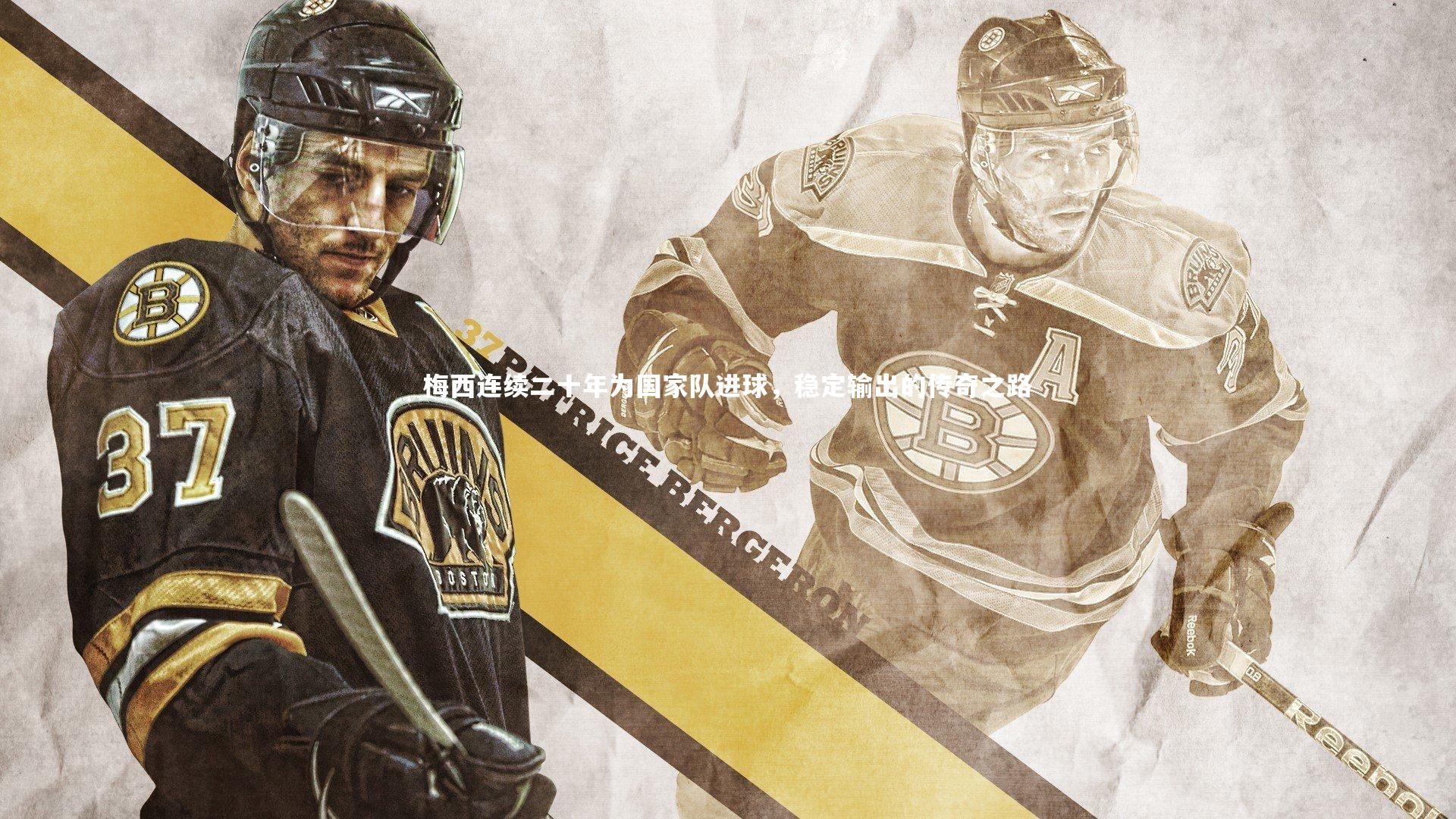 梅西连续二十年为国家队进球，稳定输出的传奇之路