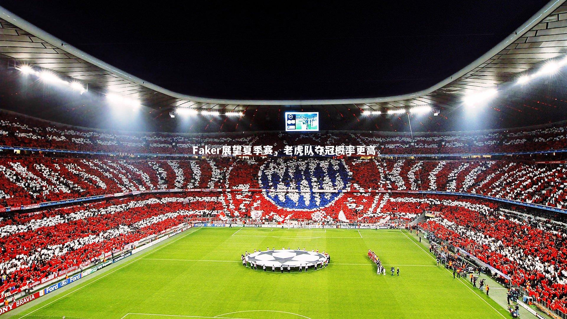 Faker展望夏季赛，老虎队夺冠概率更高