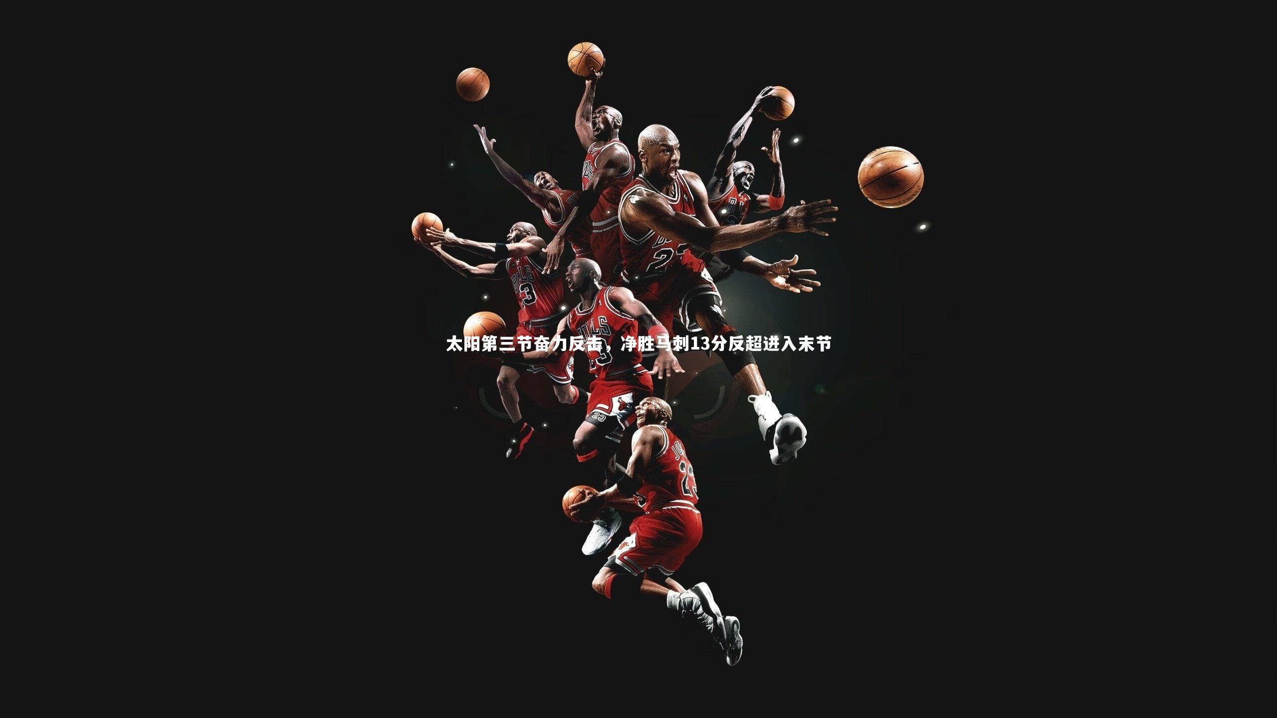 太阳第三节奋力反击，净胜马刺13分反超进入末节