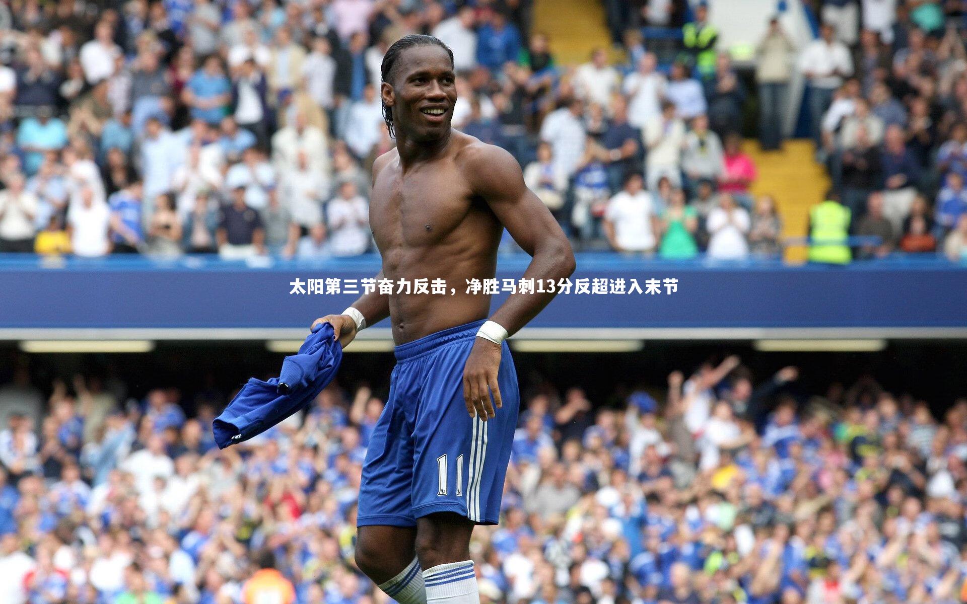 太阳第三节奋力反击，净胜马刺13分反超进入末节